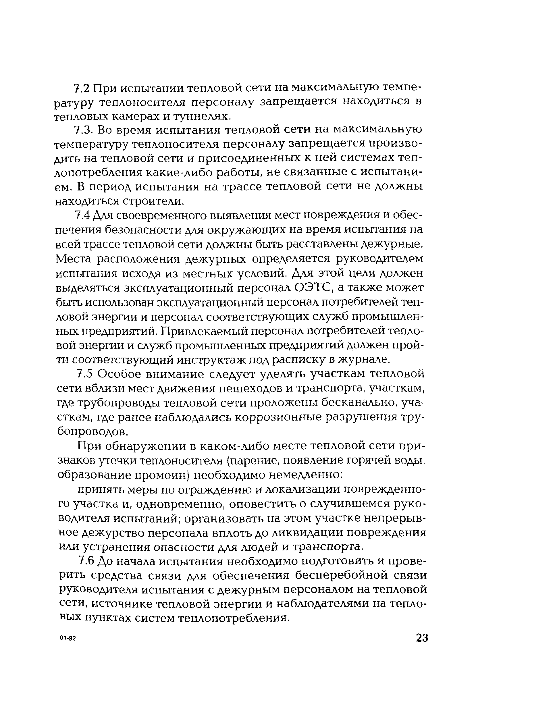 РД 153-34.1-20.329-2001