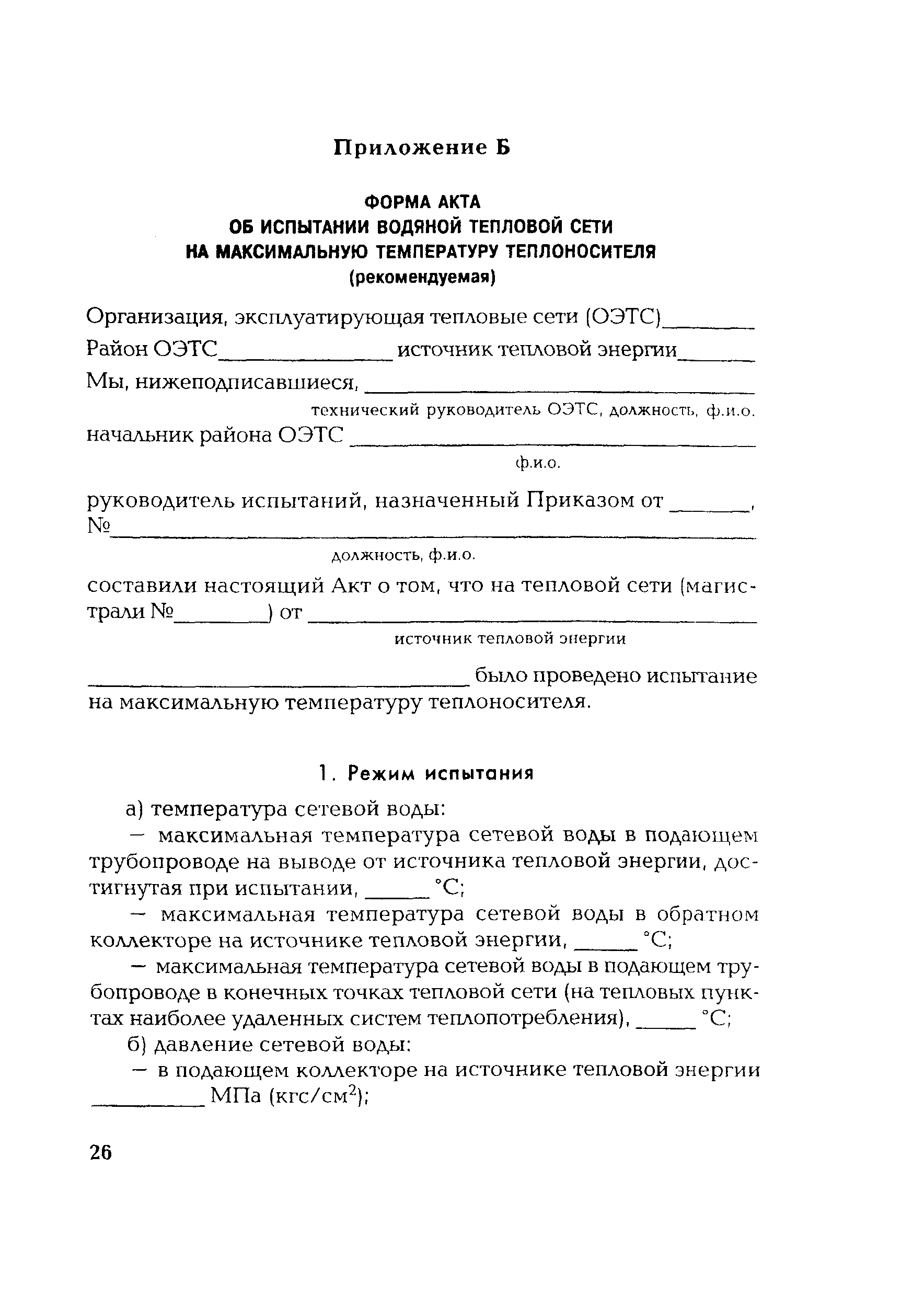 Испытание на максимальную температуру теплоносителя. Испытания на тепловые потери тепловых сетей образец акта. Акт температурных испытаний тепловых сетей образец. Акт испытания на максимальную температуру тепловых. Тепловые испытания сетей на максимальную температуру теплоносителя.