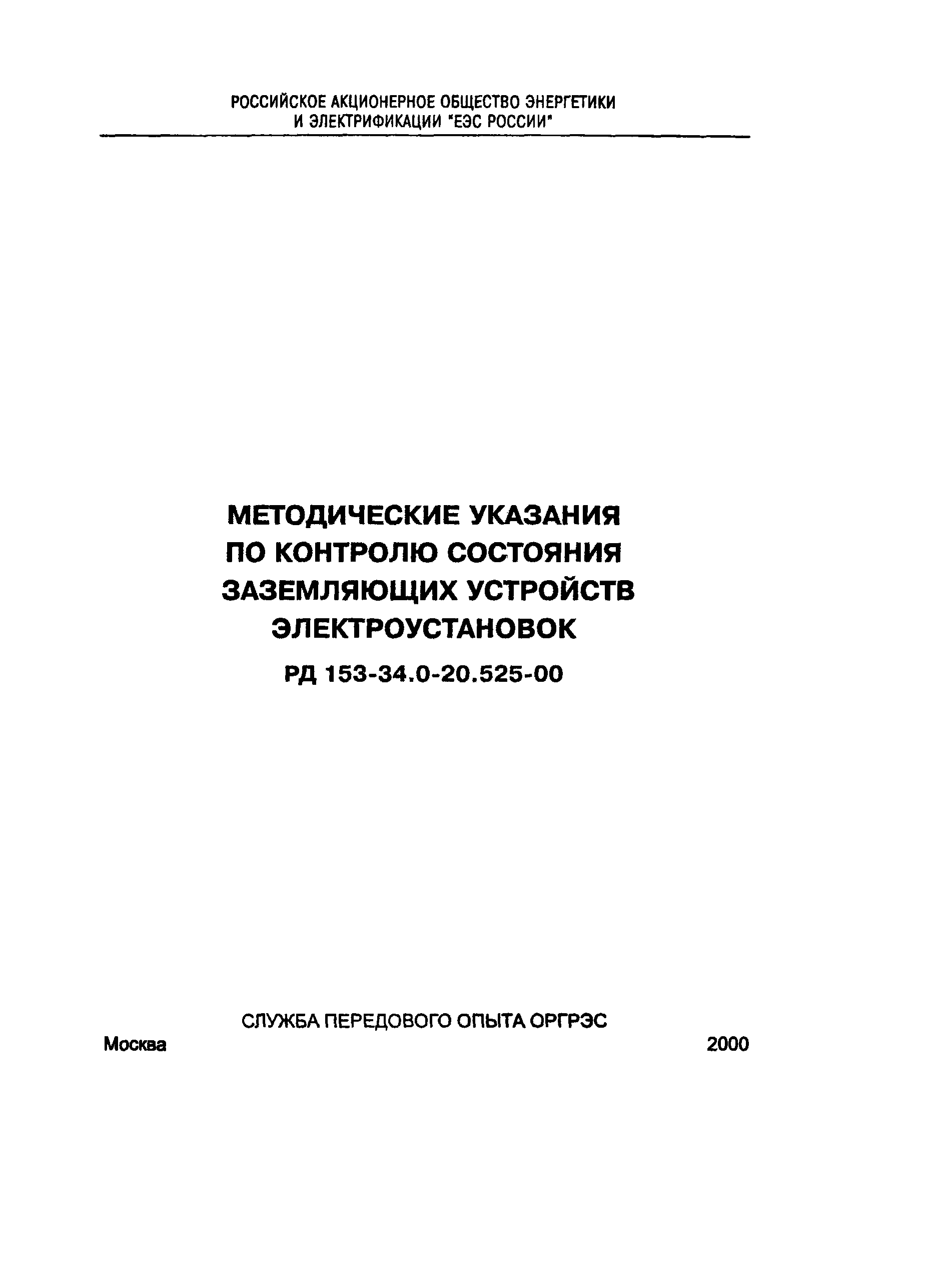 РД 153-34.0-20.525-00