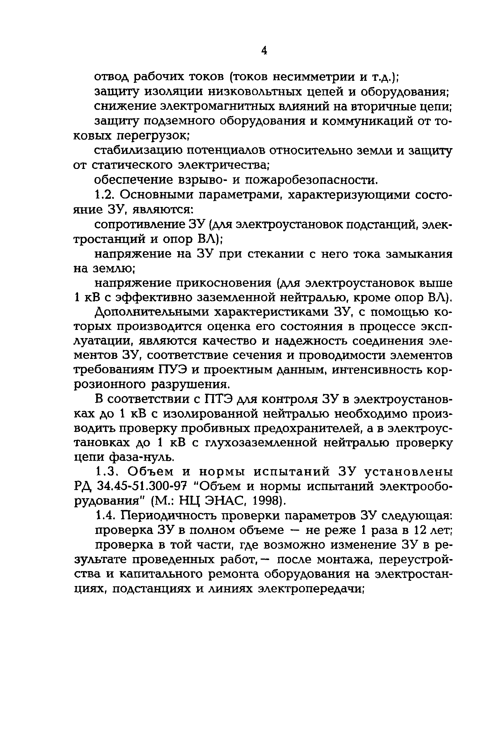 РД 153-34.0-20.525-00