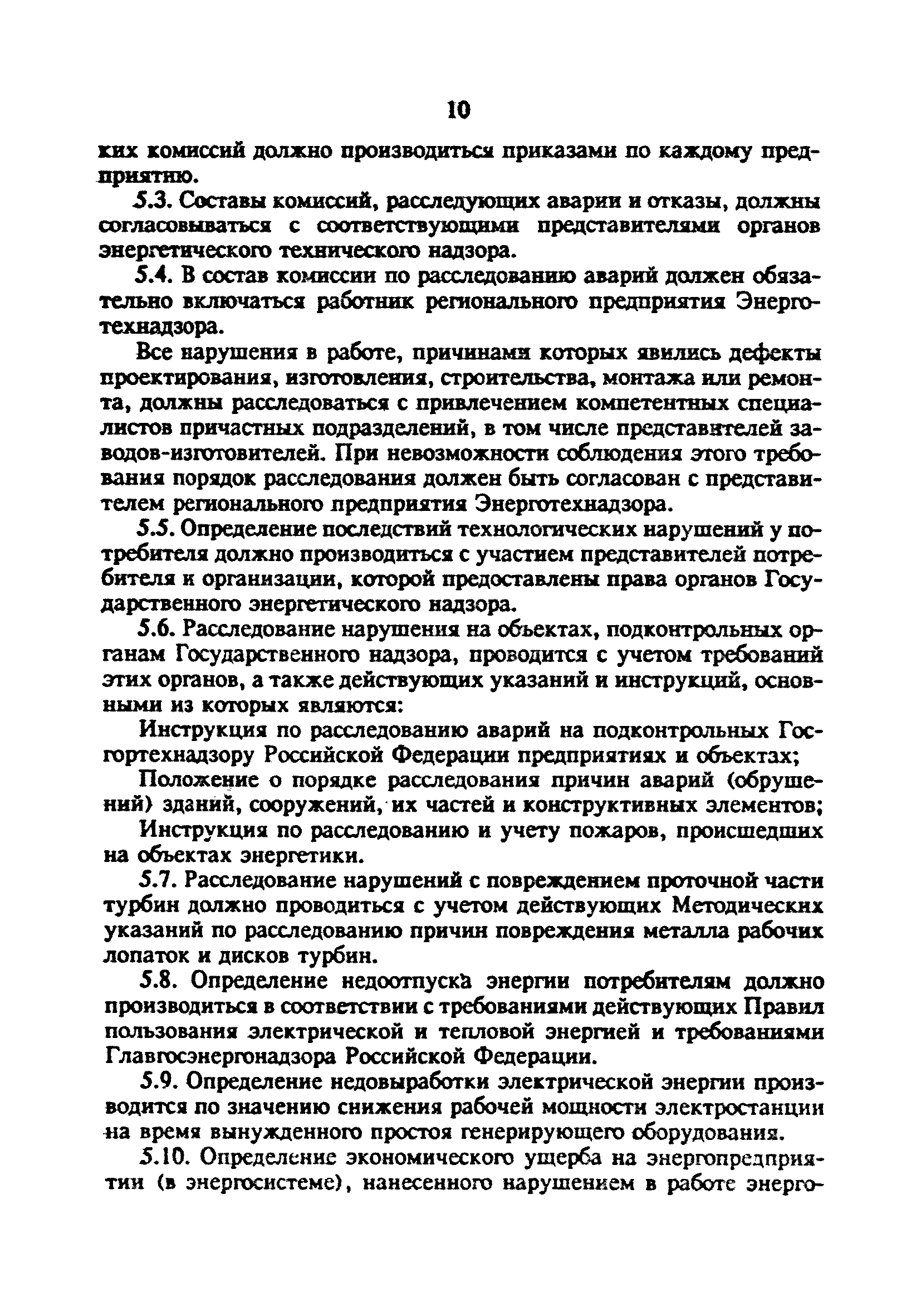 РД 34.20.801-93