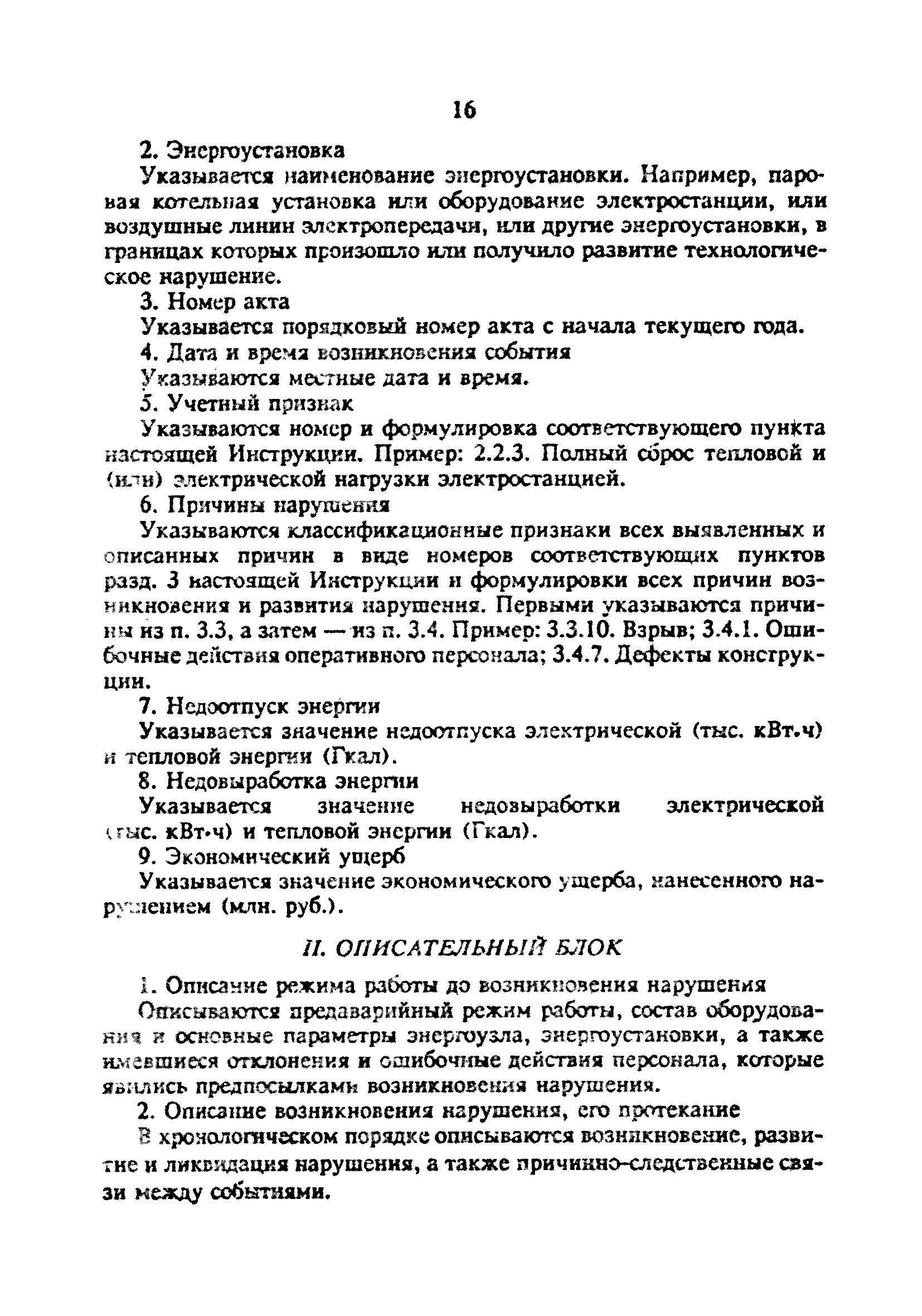 Скачать РД 34.20.801-93 Инструкция по расследованию и учету технологических  нарушений в работе электростанций, сетей и энергосистем