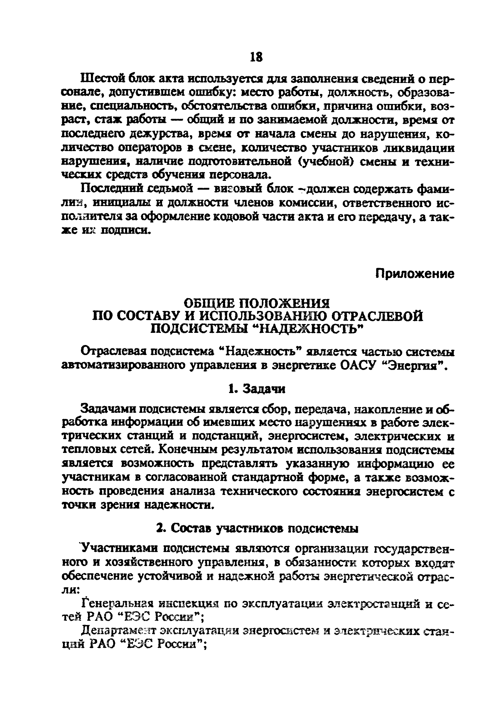 Скачать РД 34.20.801-93 Инструкция по расследованию и учету технологических  нарушений в работе электростанций, сетей и энергосистем