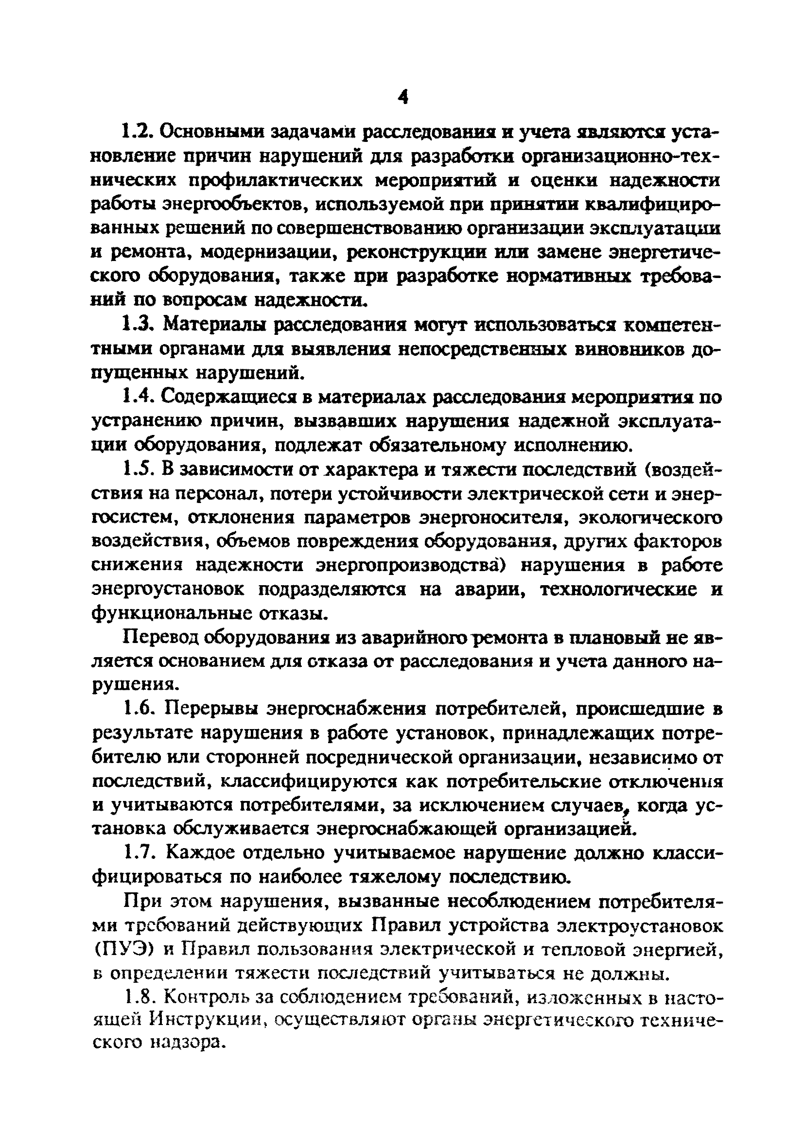 РД 34.20.801-93