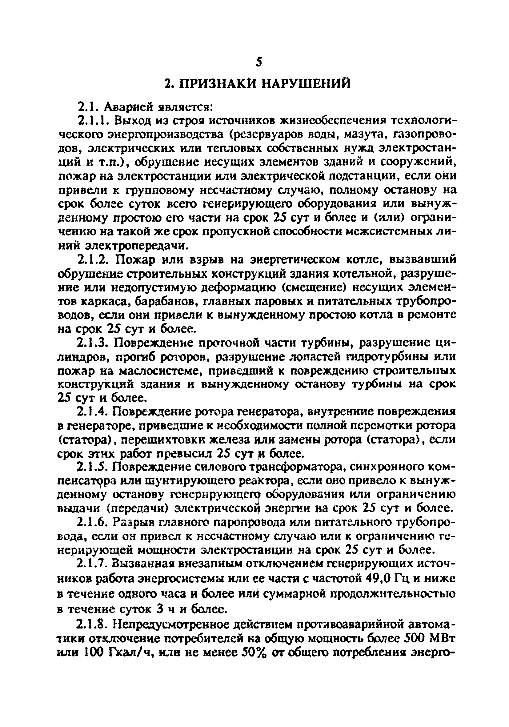 РД 34.20.801-93