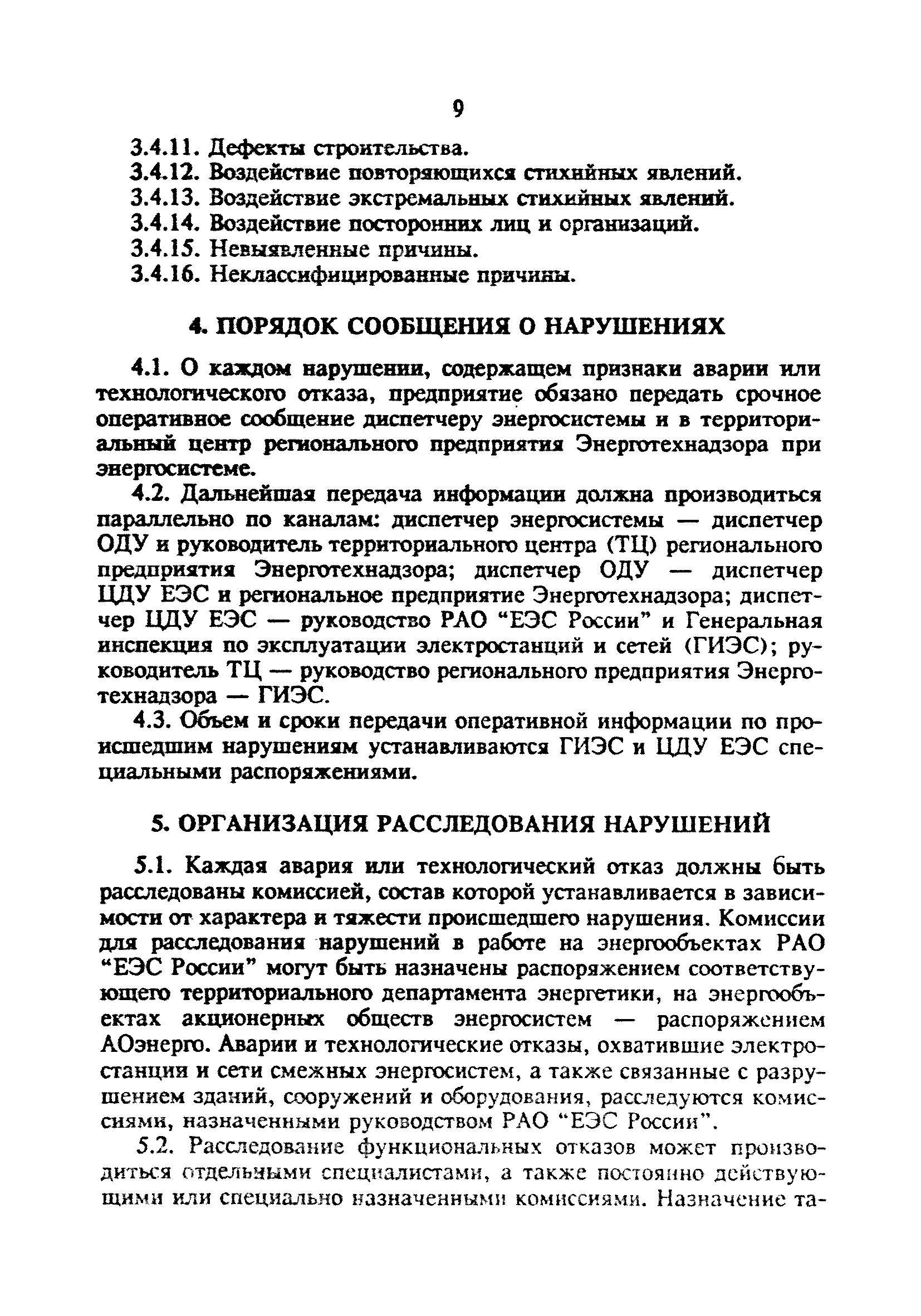 РД 34.20.801-93