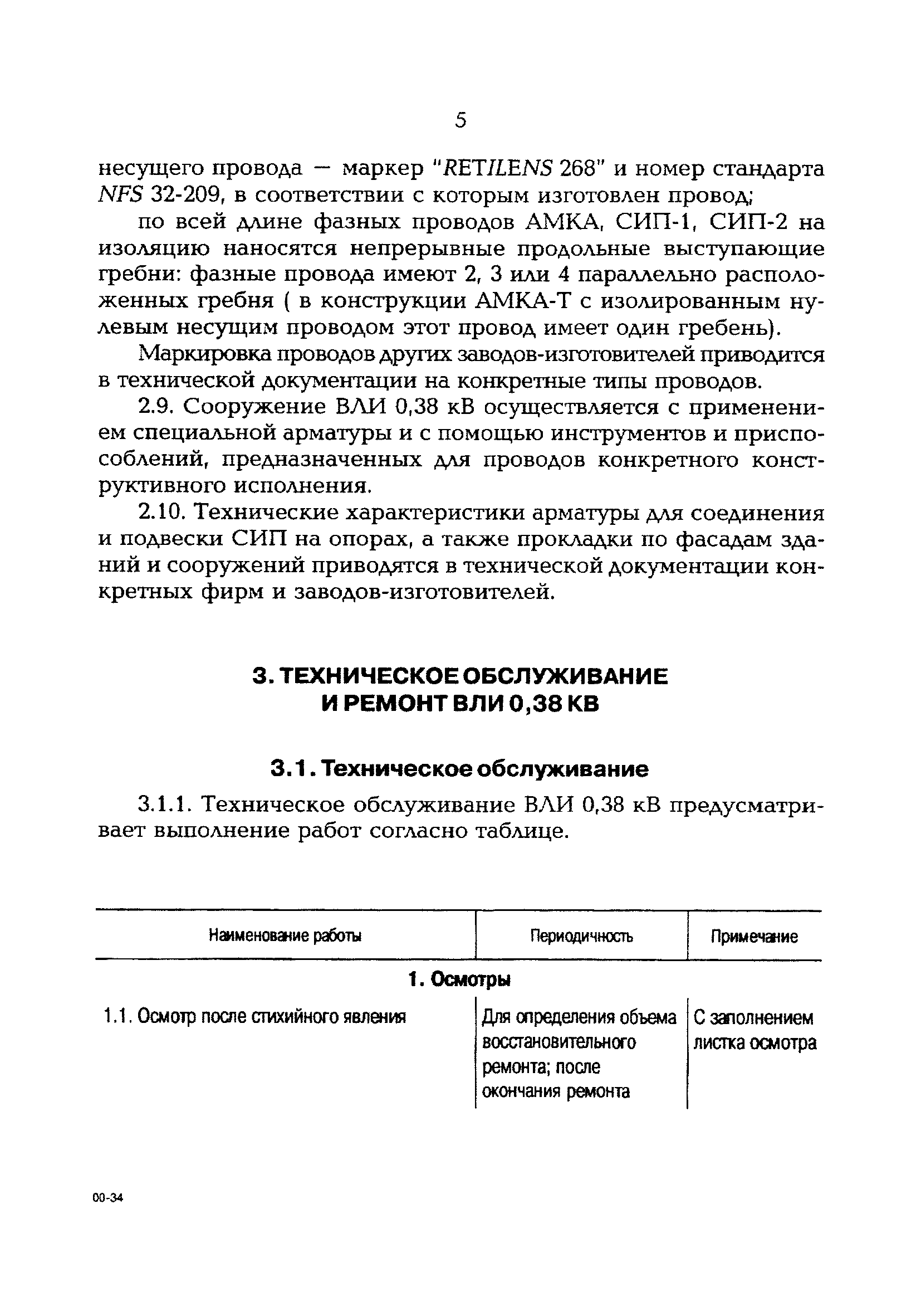 РД 153-34.3-20.671-97