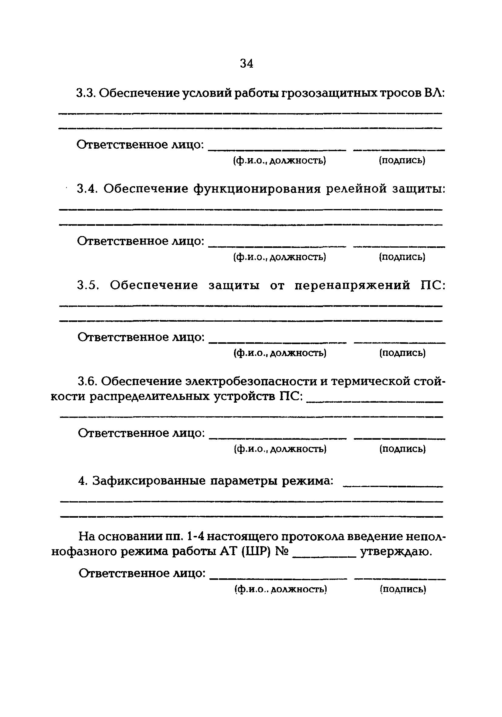 РД 153-34.3-20.670-97