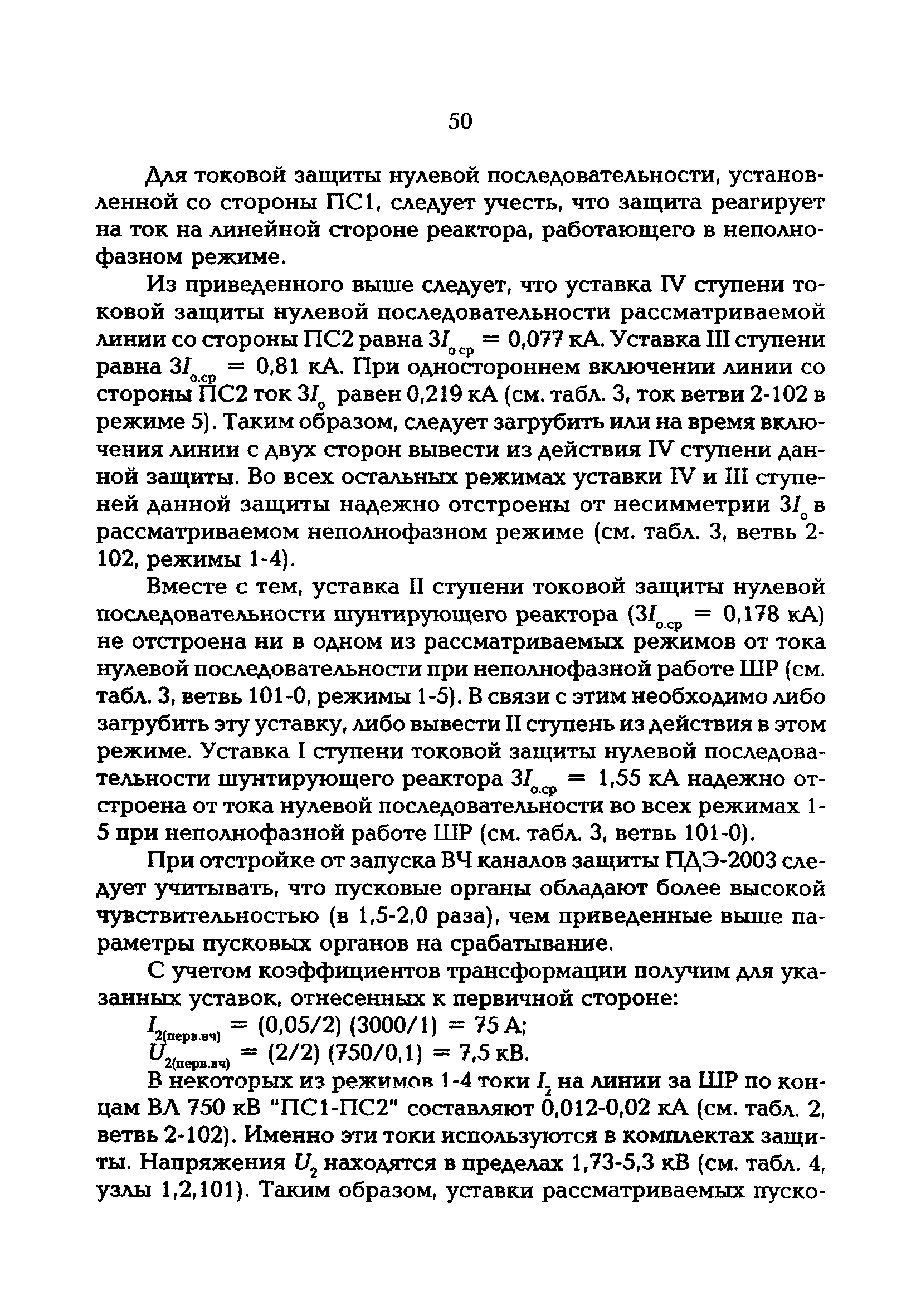 РД 153-34.3-20.670-97