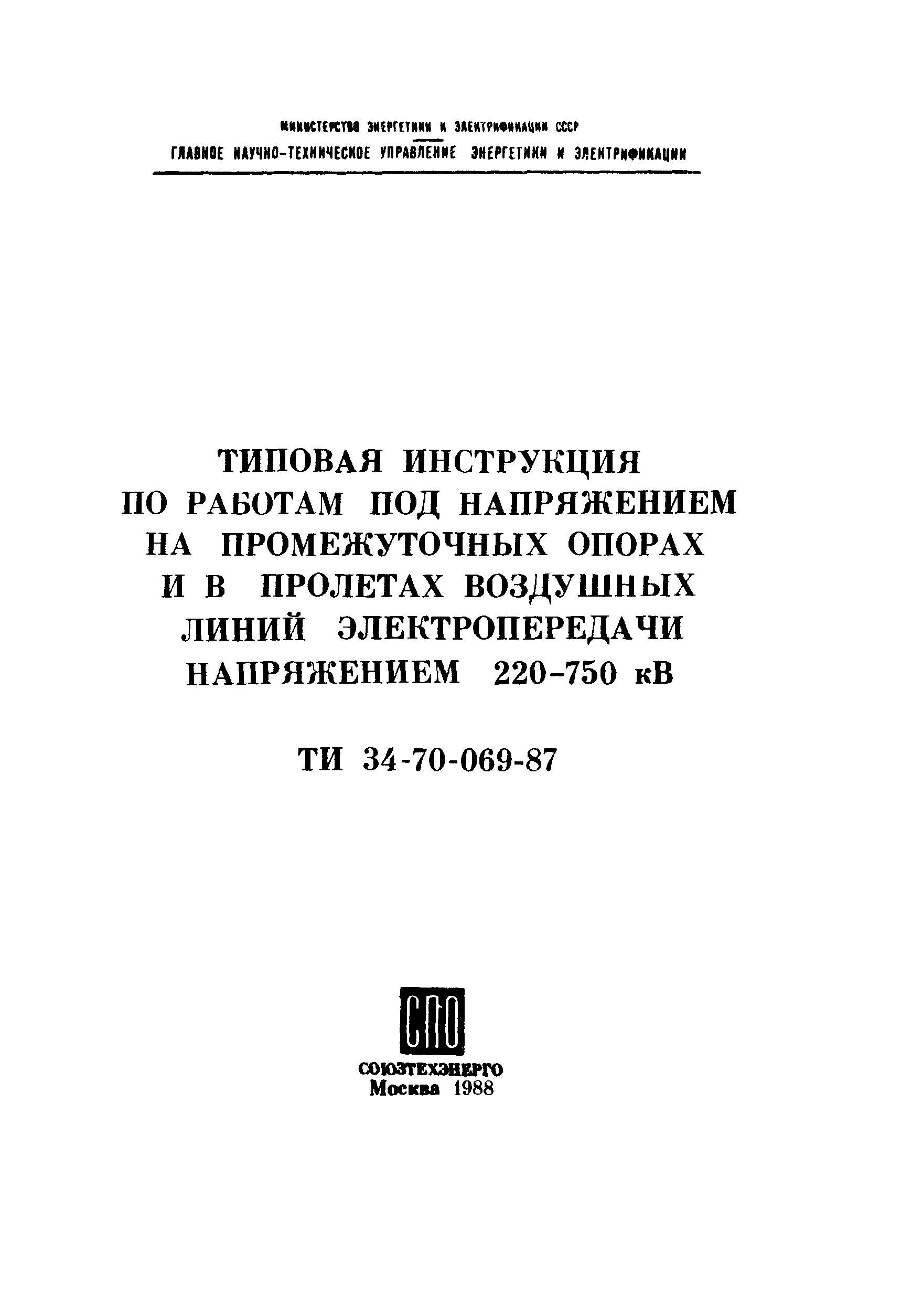 РД 34.20.663-87