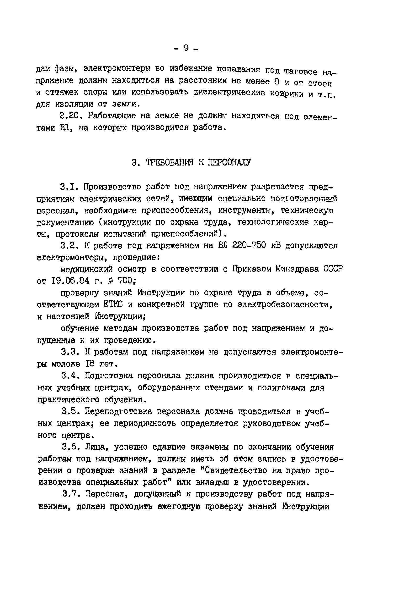 РД 34.20.663-87