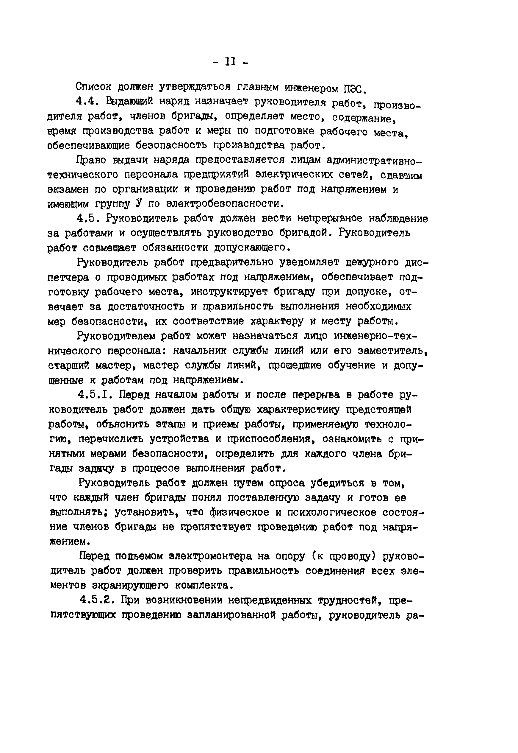 РД 34.20.663-87