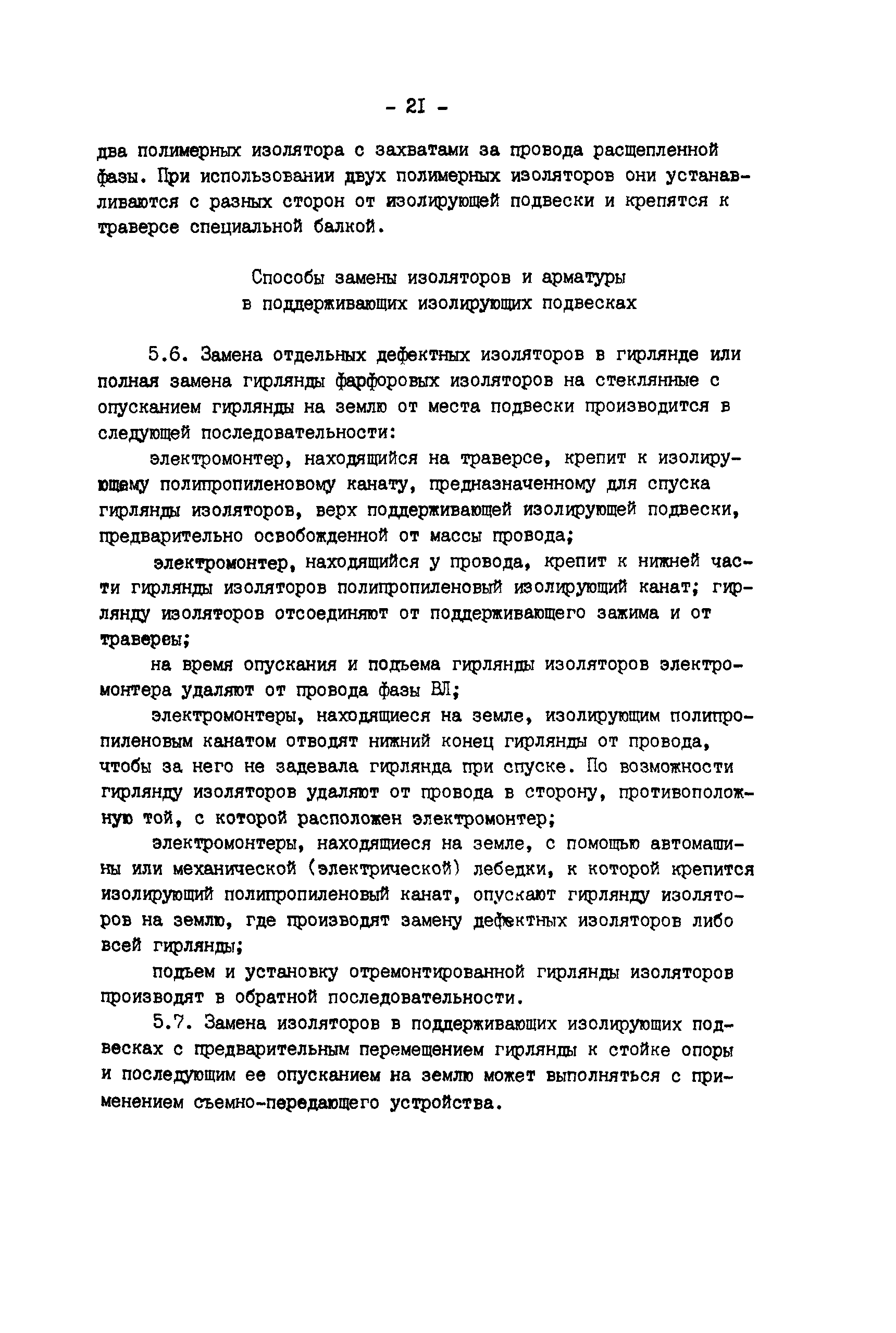 РД 34.20.663-87