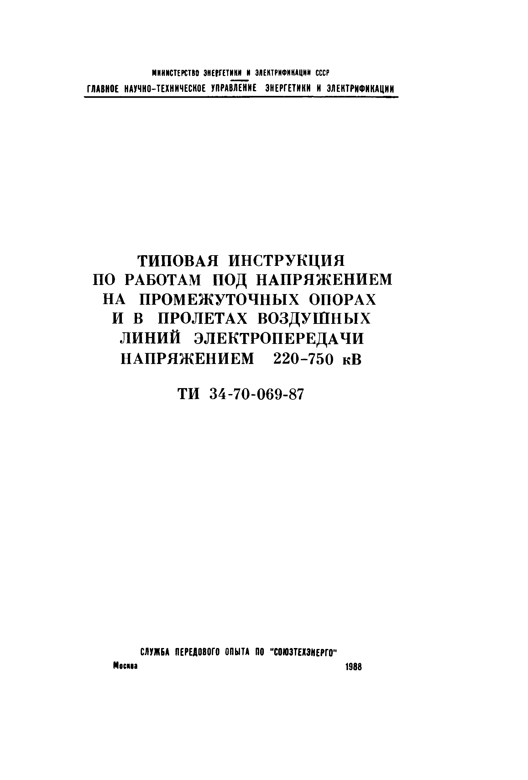 РД 34.20.663-87