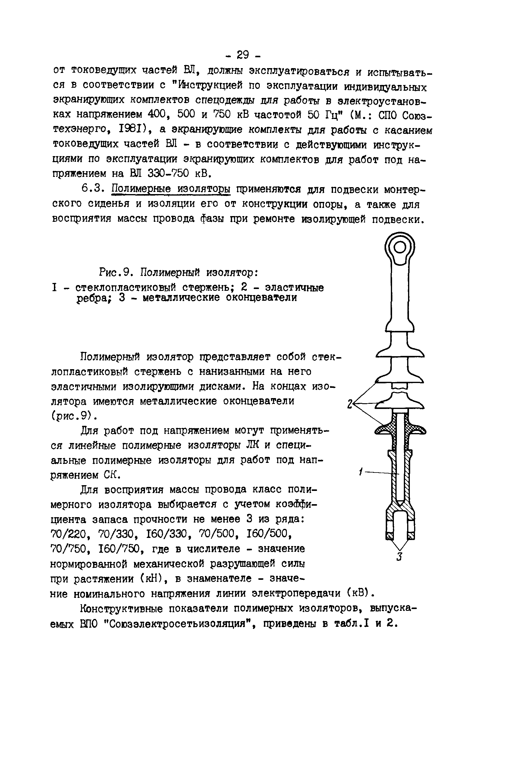 РД 34.20.663-87