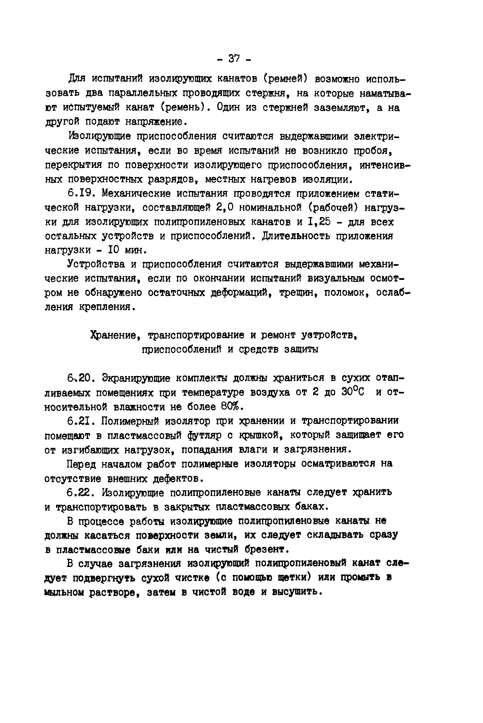 РД 34.20.663-87