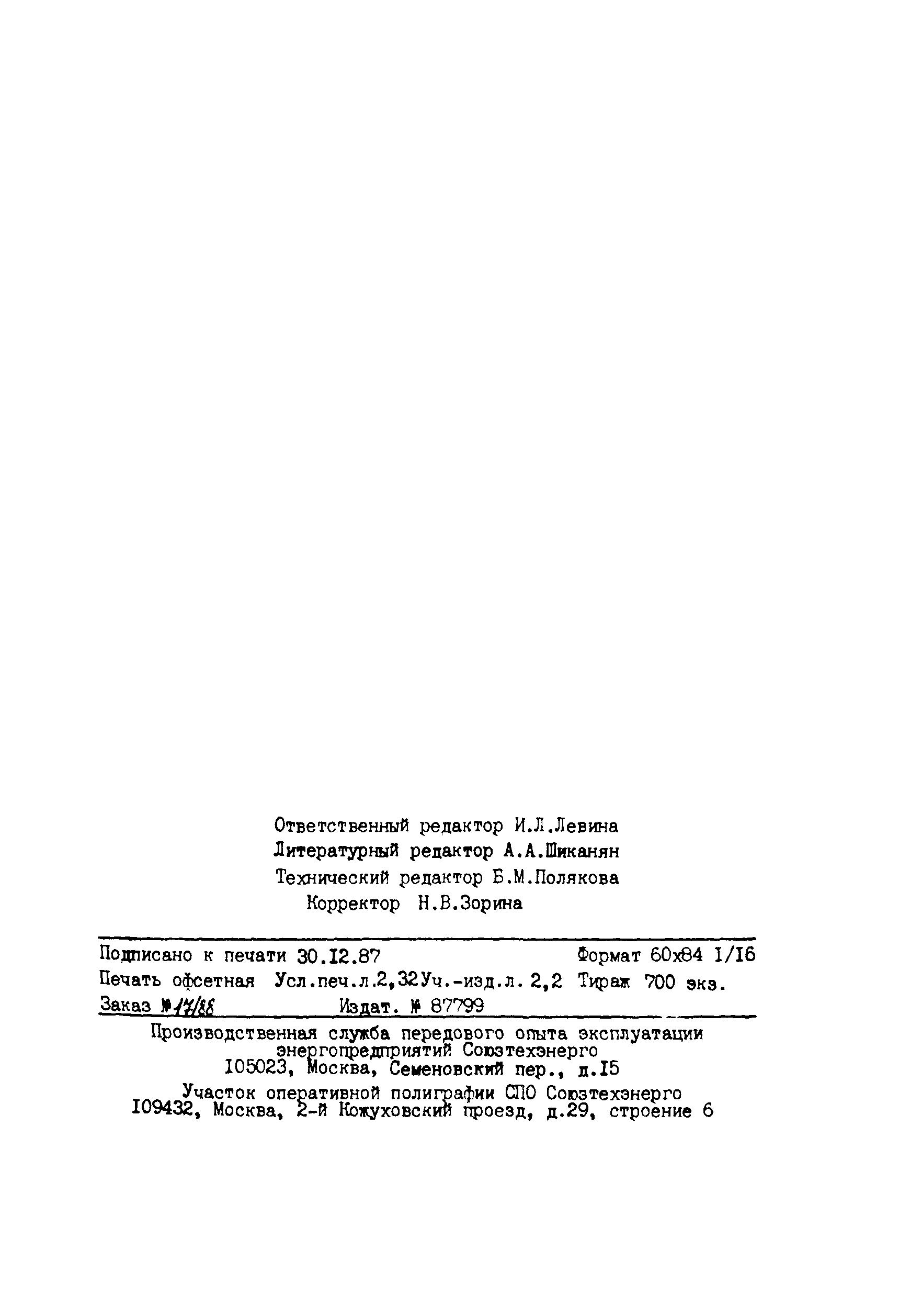РД 34.20.663-87