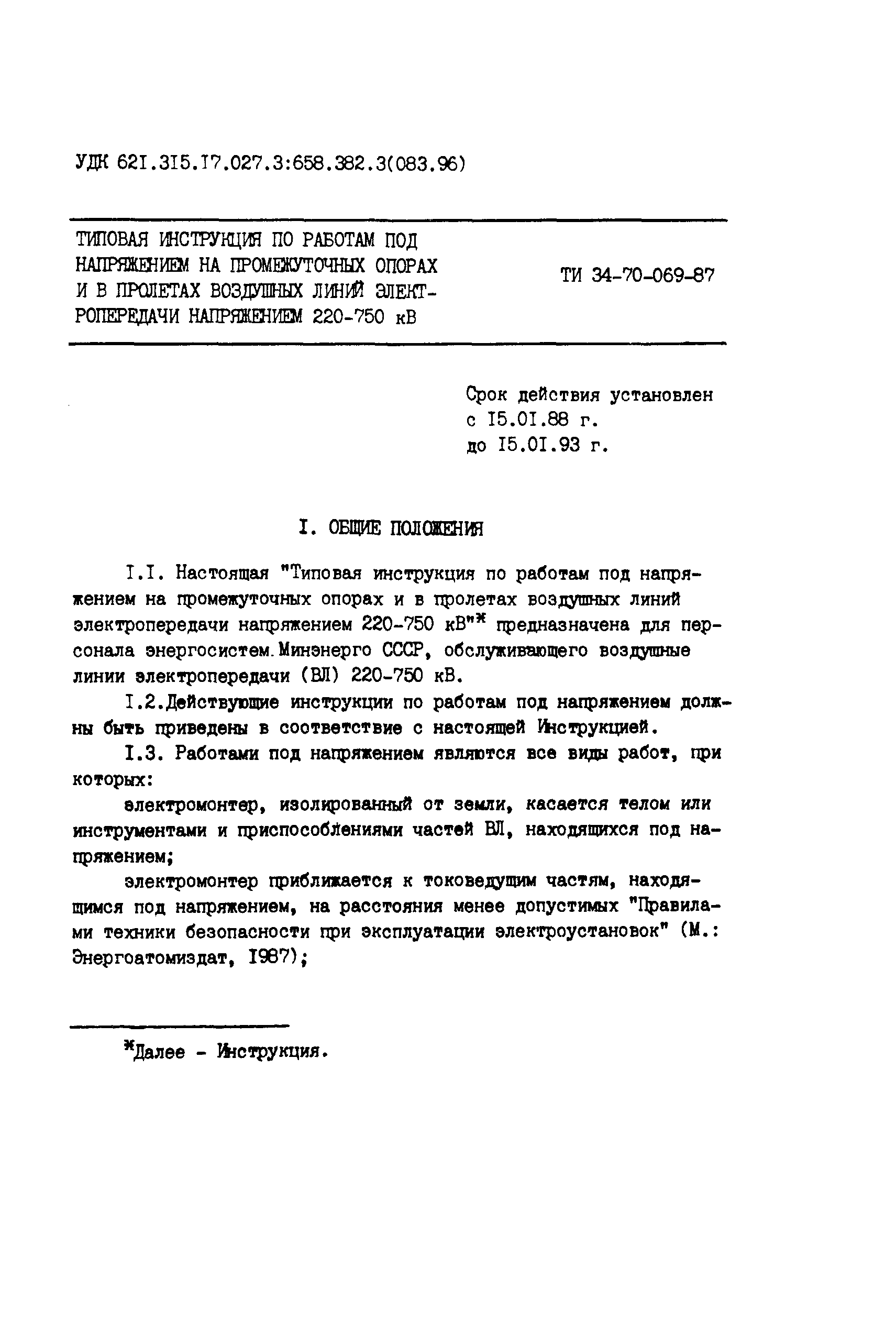 РД 34.20.663-87
