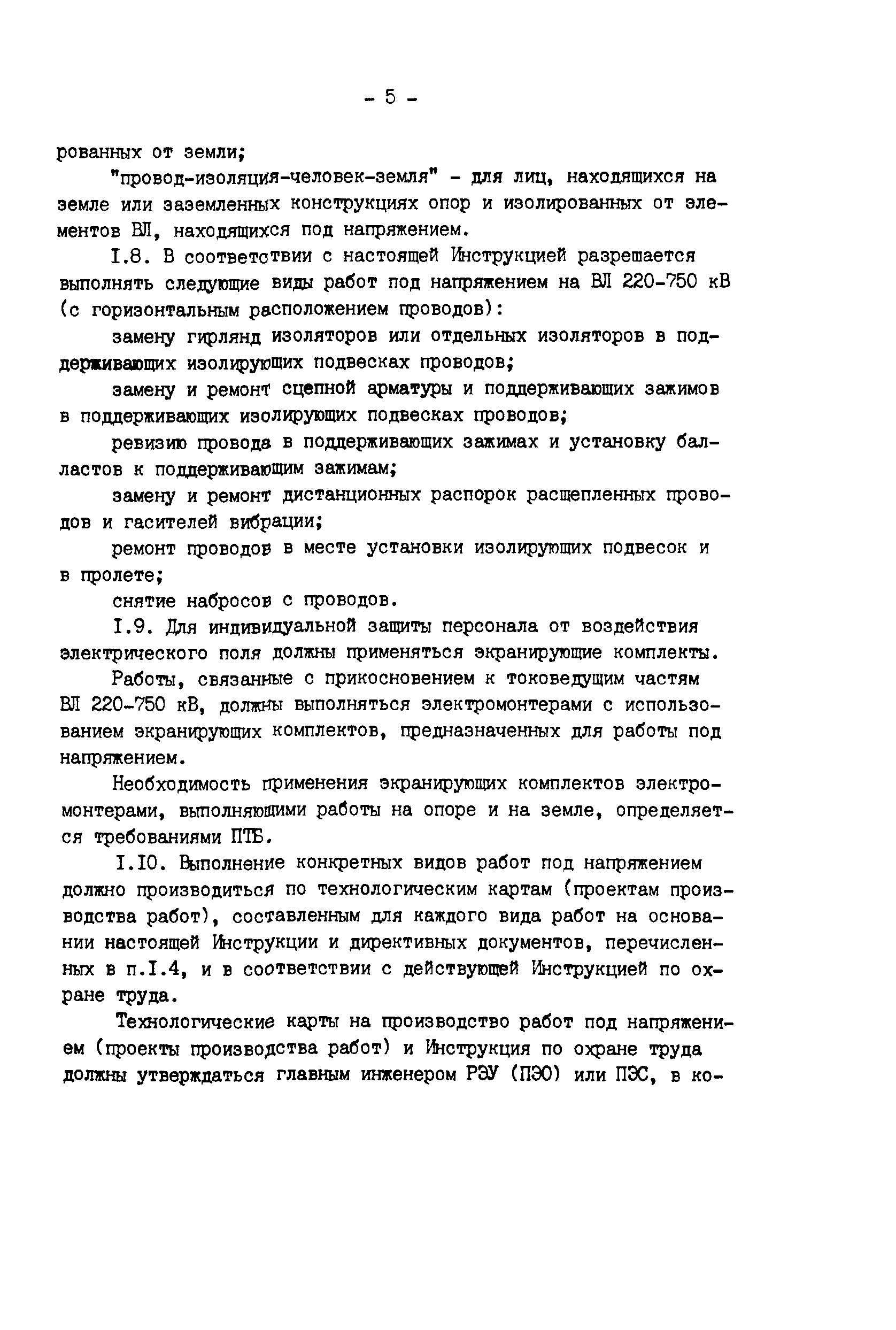 РД 34.20.663-87