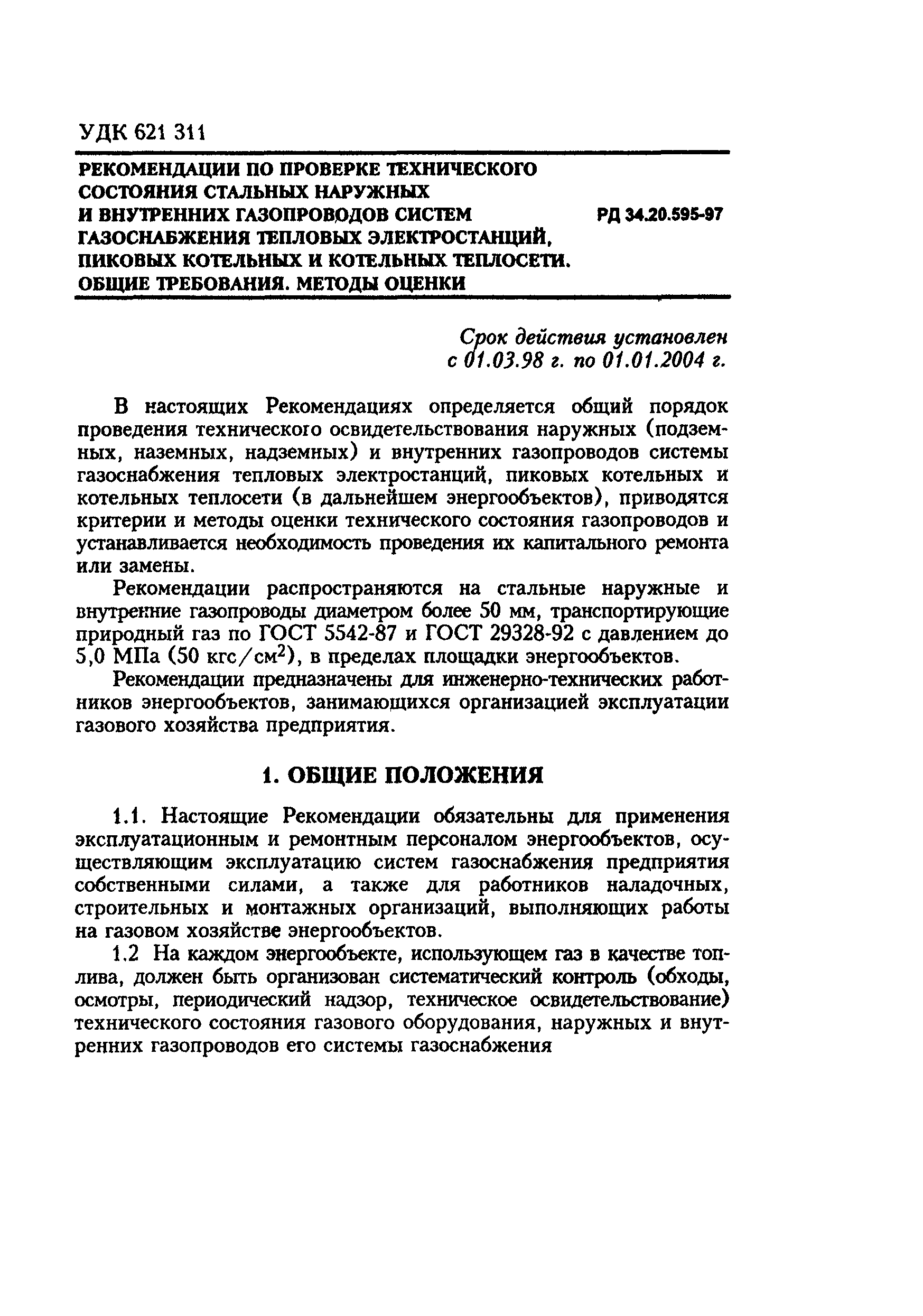 Скачать РД 34.20.595-97 Рекомендации по проверке технического состояния  стальных наружных и внутренних газопроводов систем газоснабжения тепловых  электростанций, пиковых котельных и котельных теплосети. Общие требования.  Методы оценки