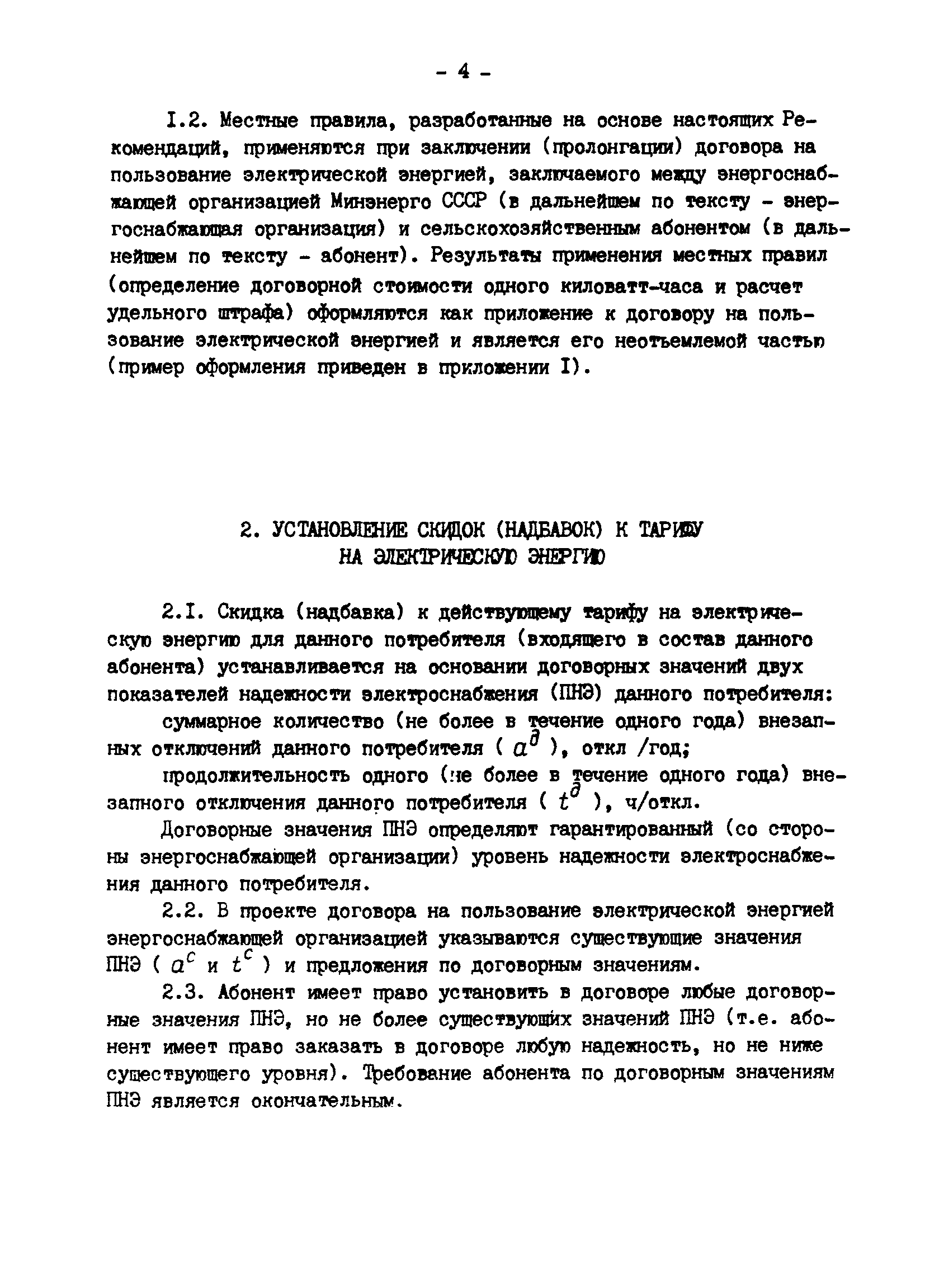 РД 34.20.582-90