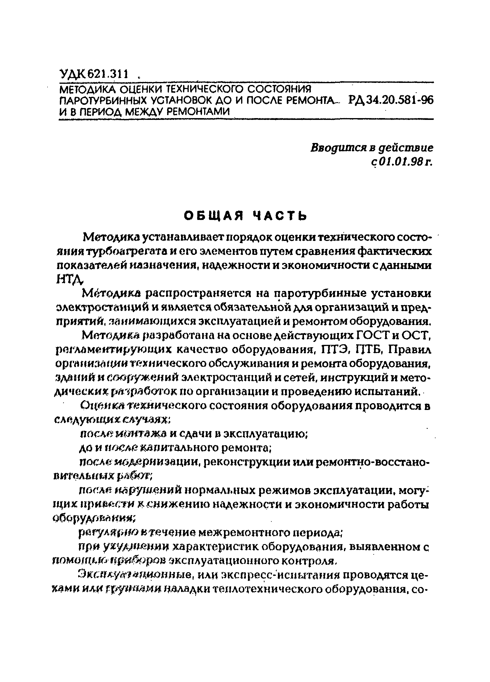 РД 34.20.581-96