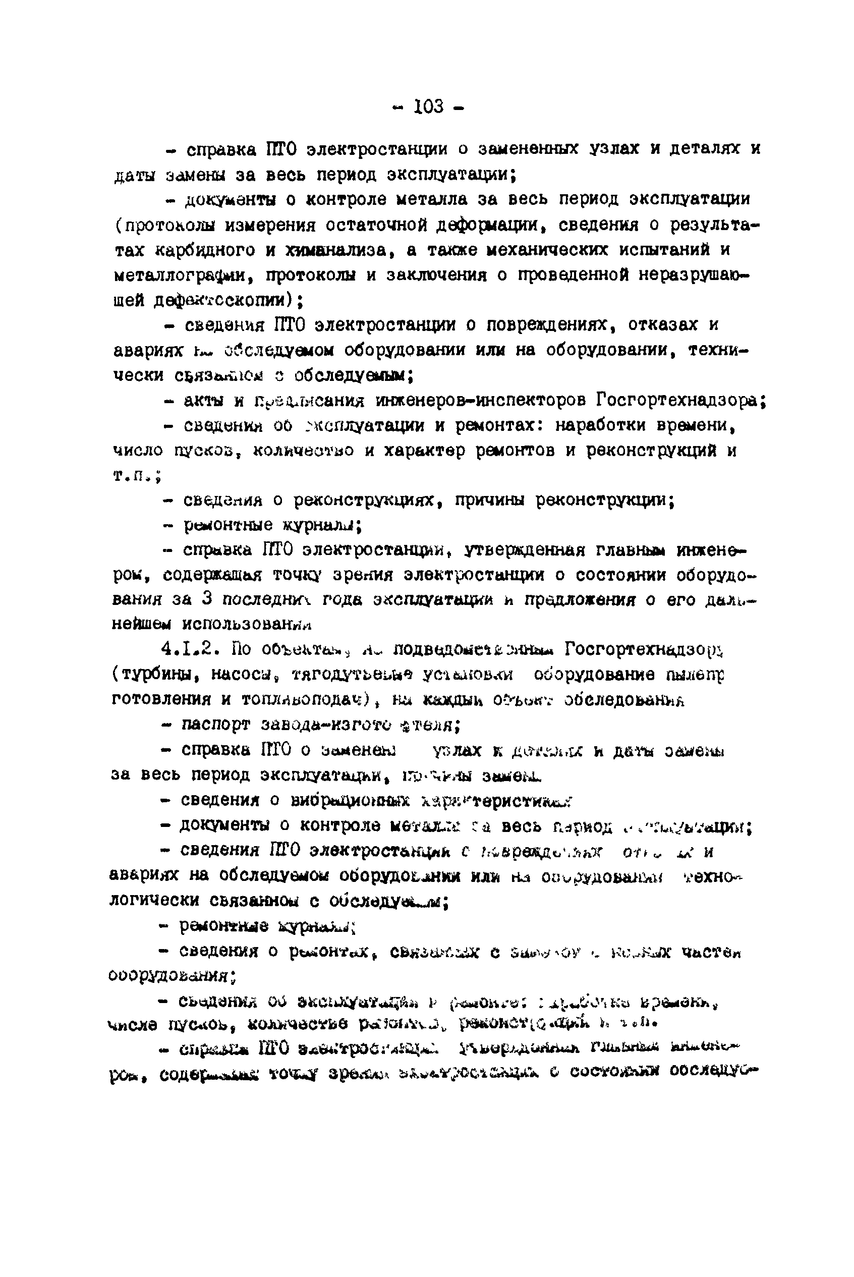 РД 34.20.579