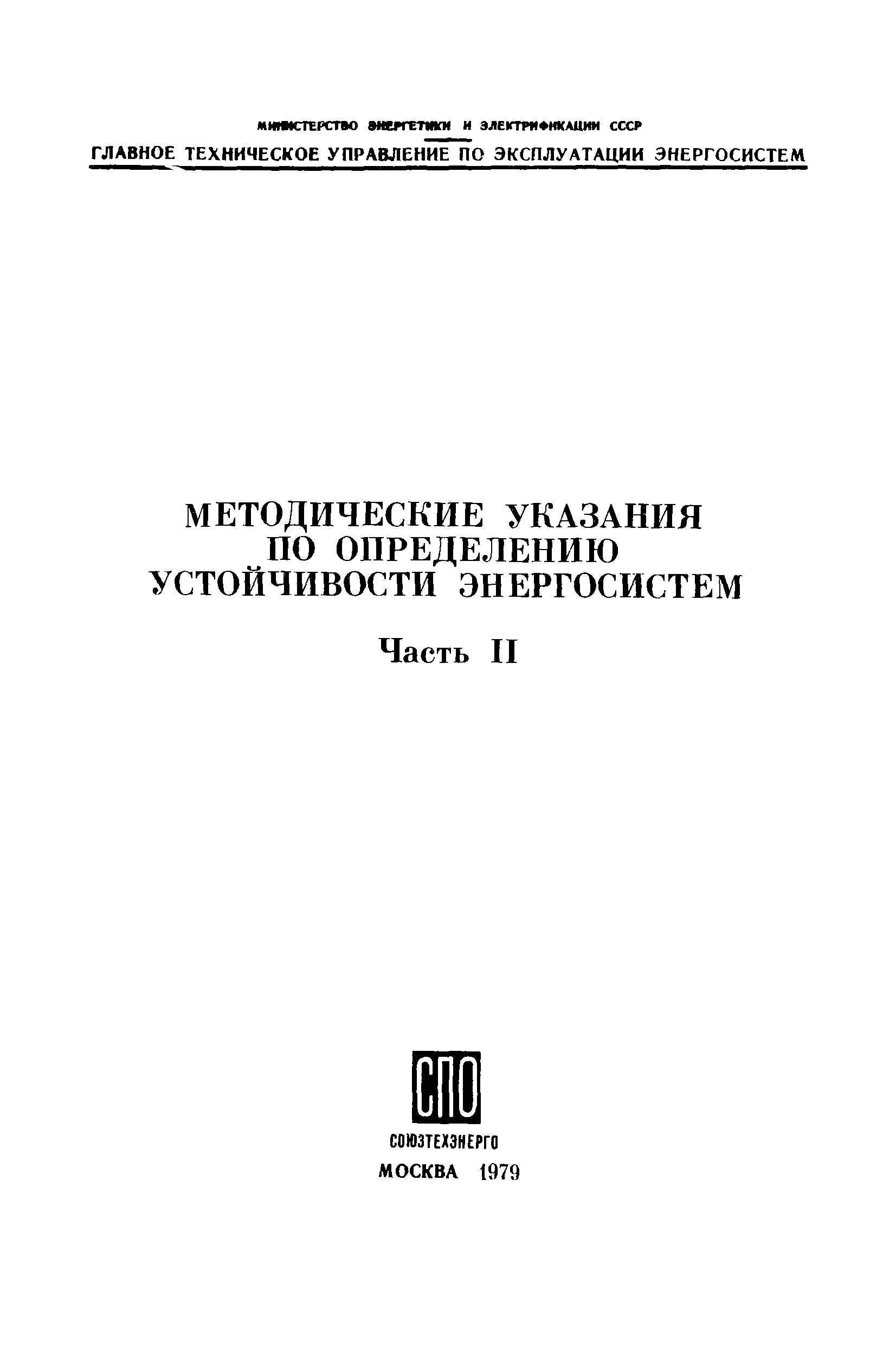 РД 34.20.578-77