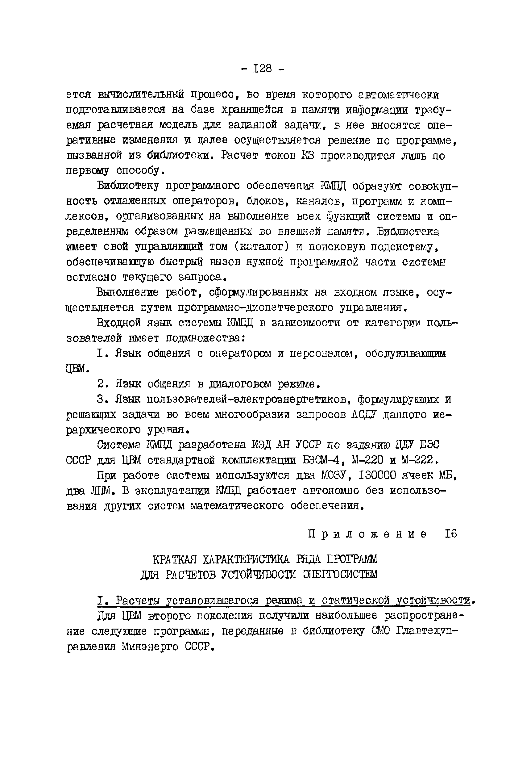 РД 34.20.578-77