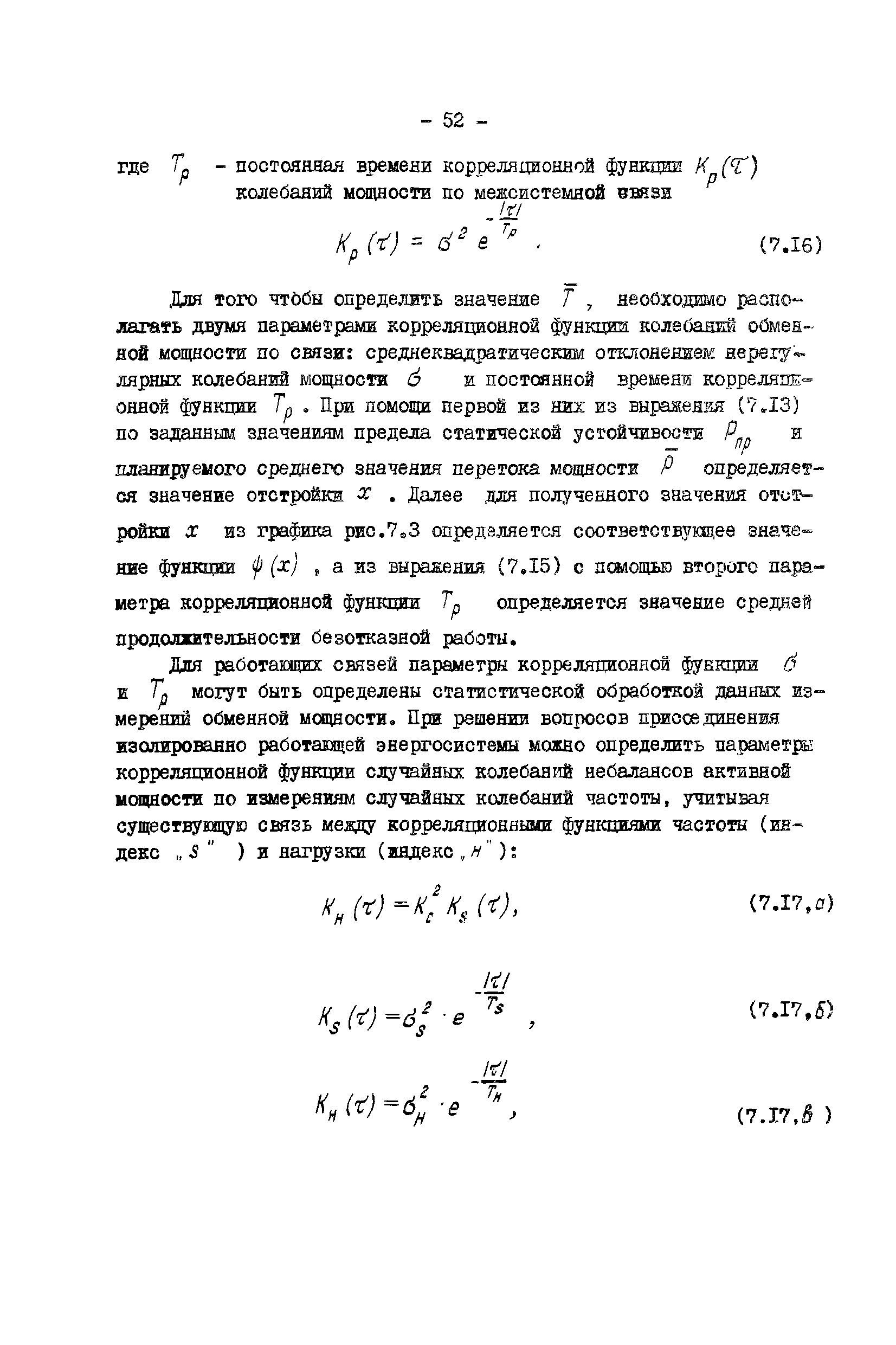 РД 34.20.578-77