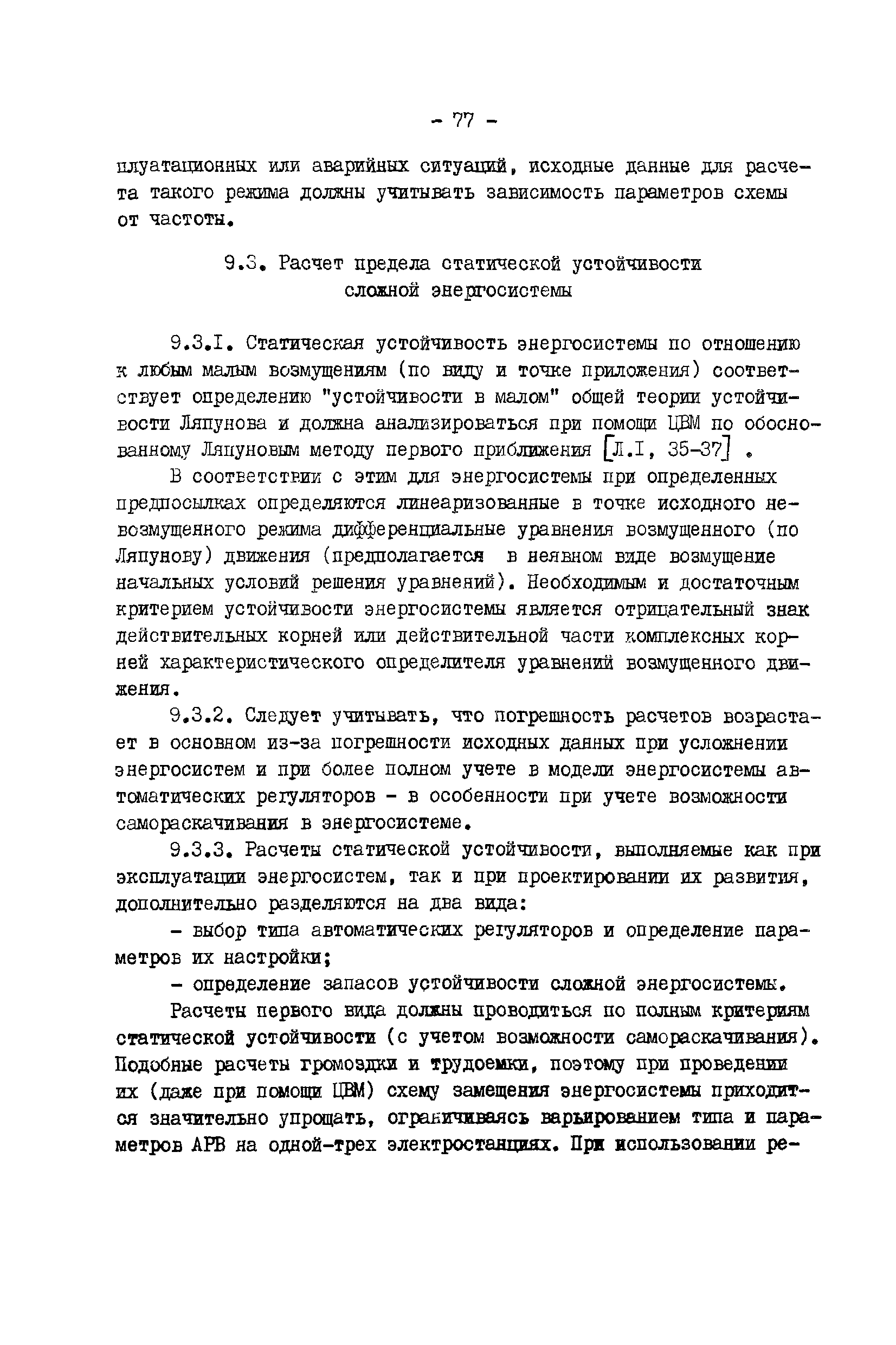 РД 34.20.578-77