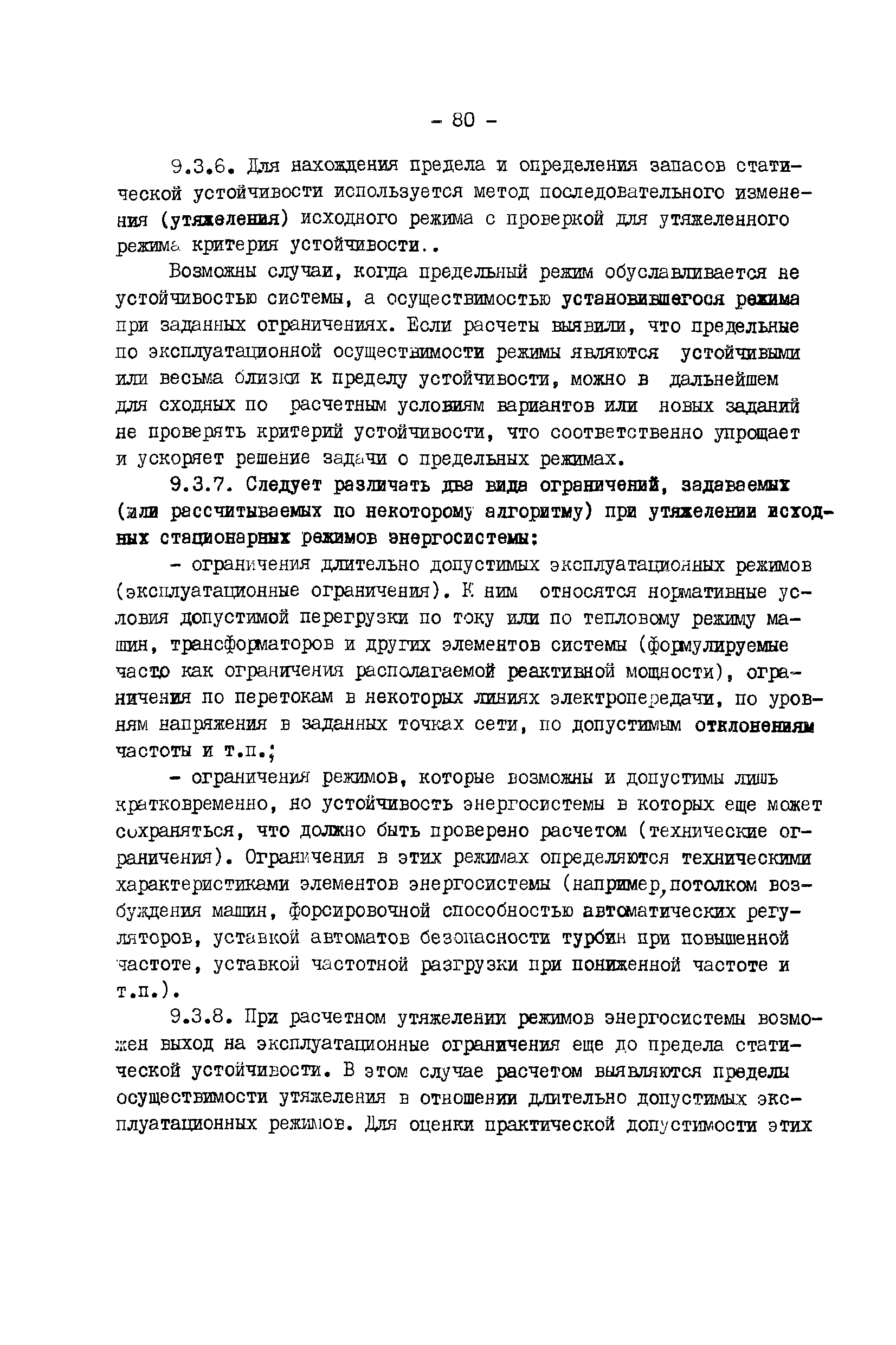 РД 34.20.578-77