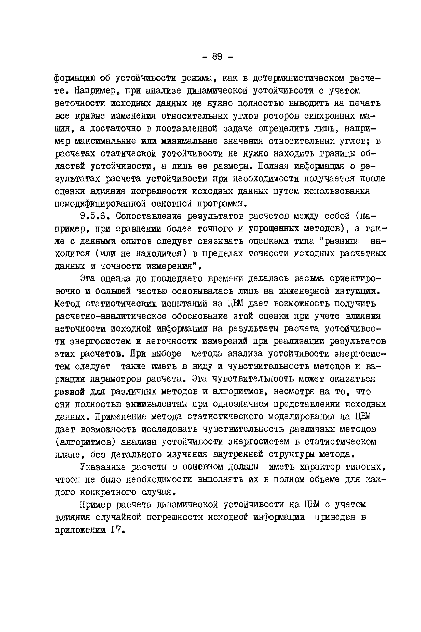 РД 34.20.578-77