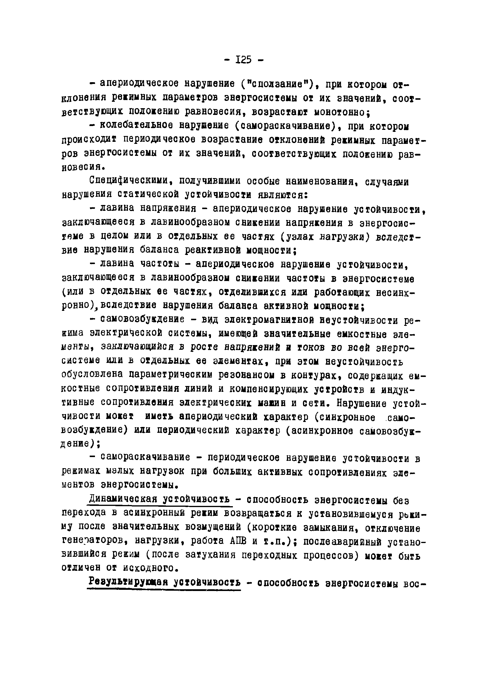 РД 34.20.577-77