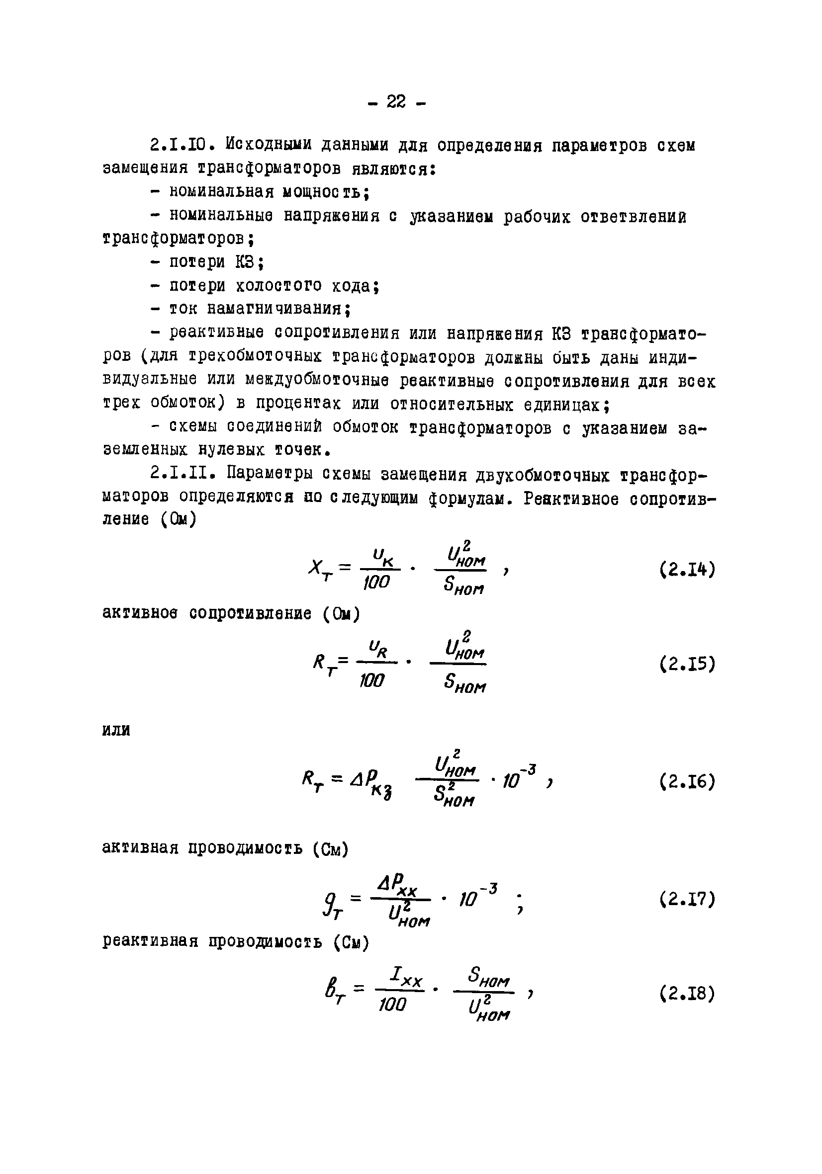 РД 34.20.577-77