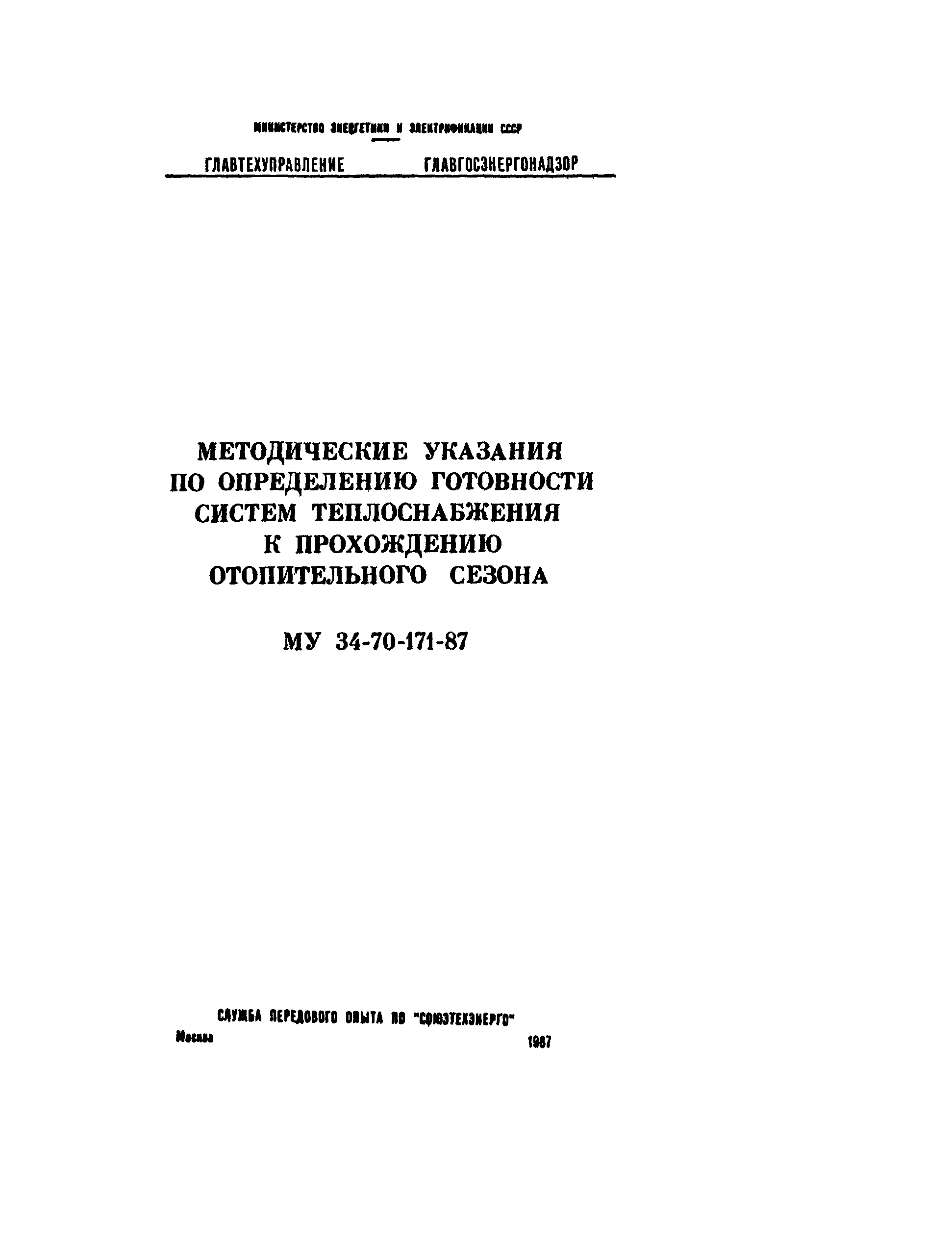 Скачать РД 34.20.572 Методические указания по определению готовности систем  теплоснабжения к прохождению отопительного сезона