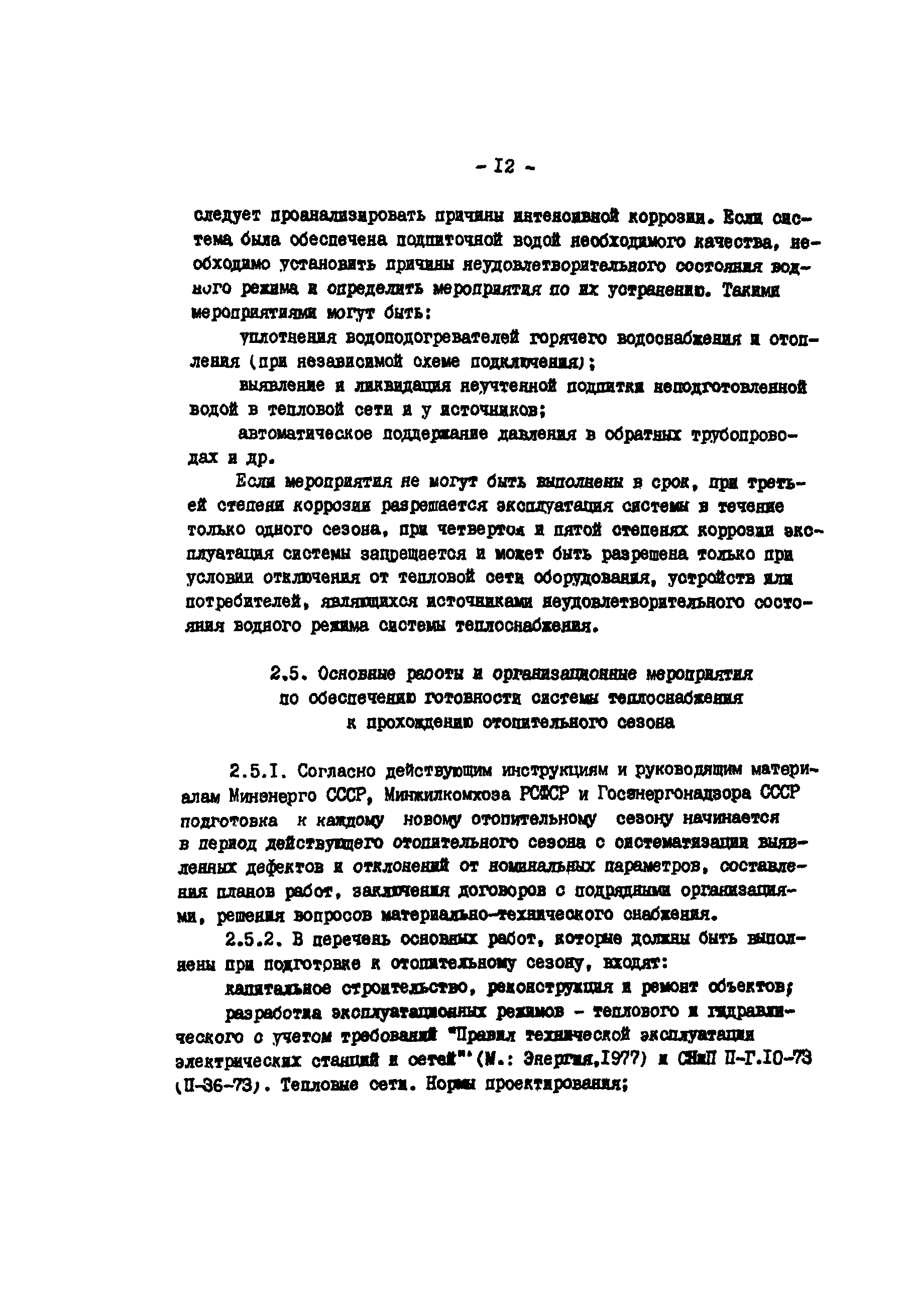 Скачать РД 34.20.572 Методические указания по определению готовности систем  теплоснабжения к прохождению отопительного сезона