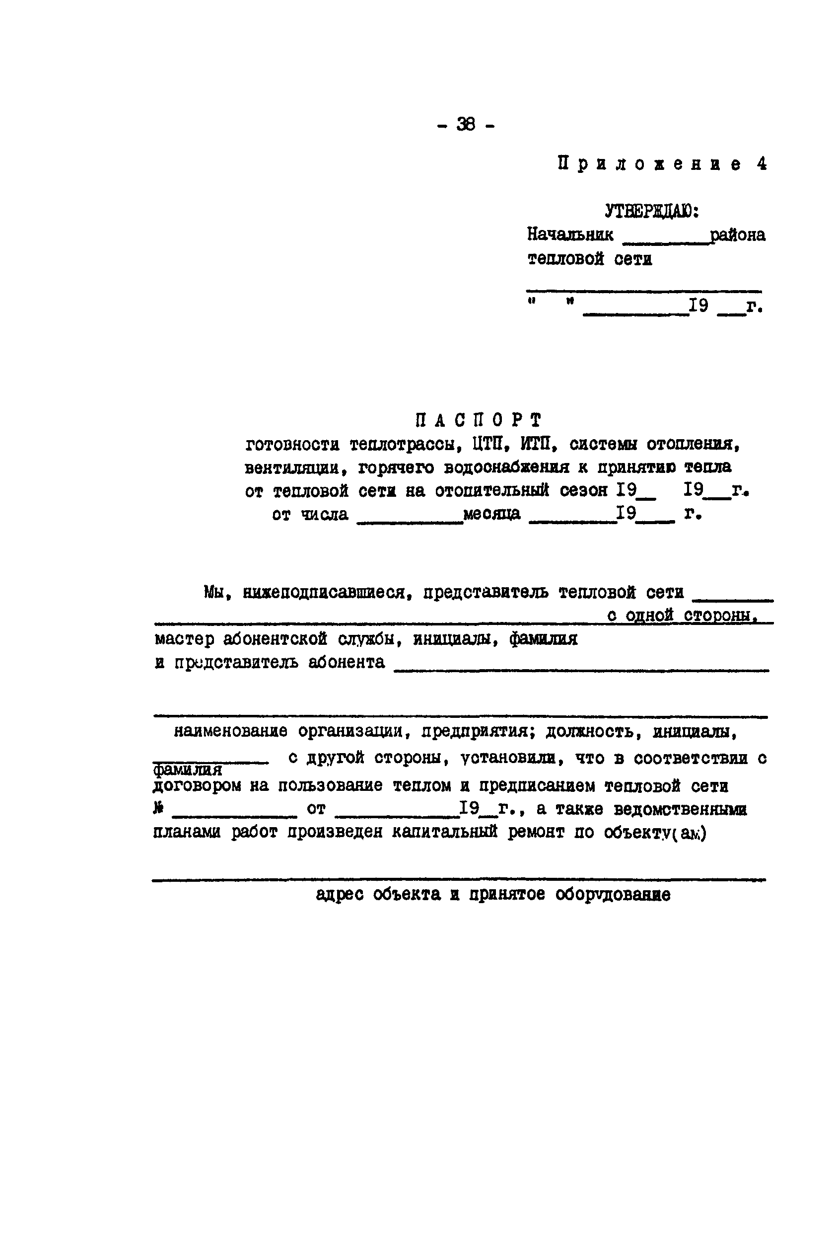 Скачать РД 34.20.572 Методические указания по определению готовности систем  теплоснабжения к прохождению отопительного сезона