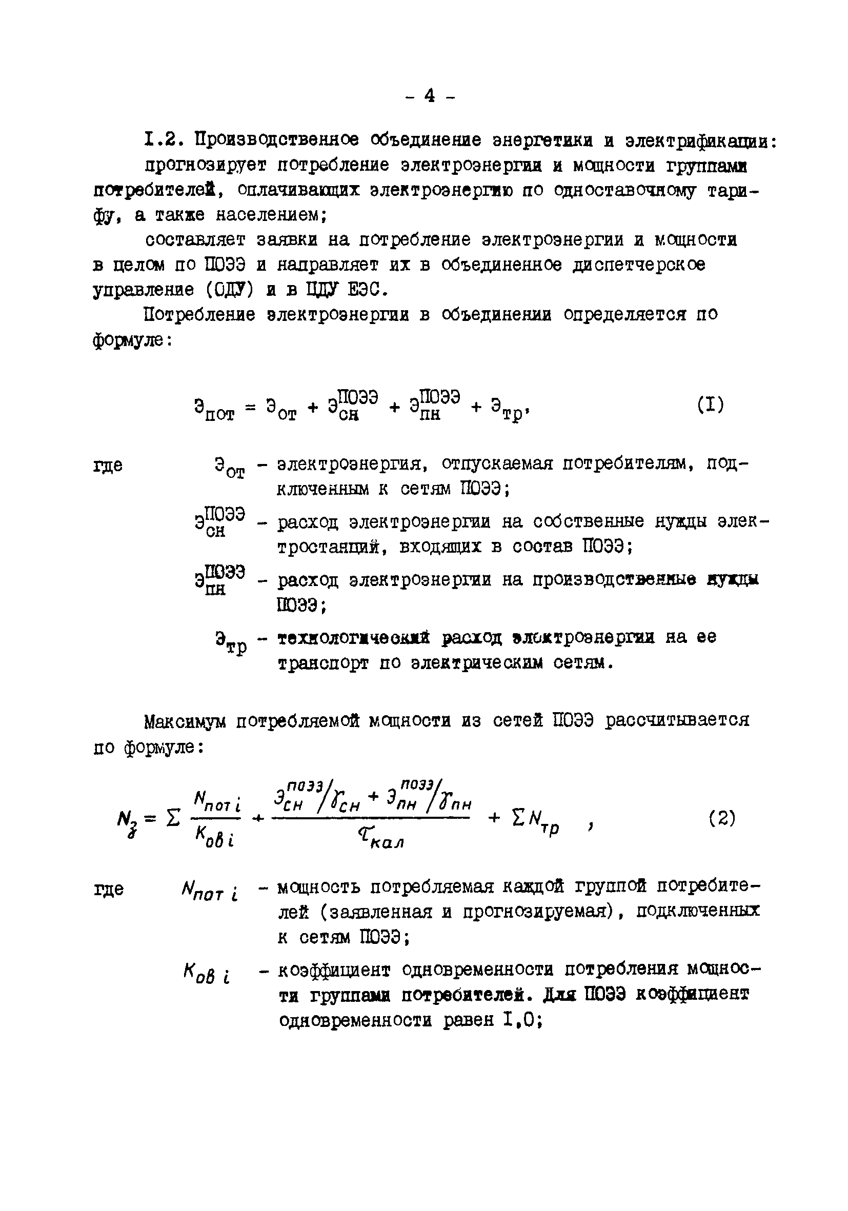 РД 34.20.548-93