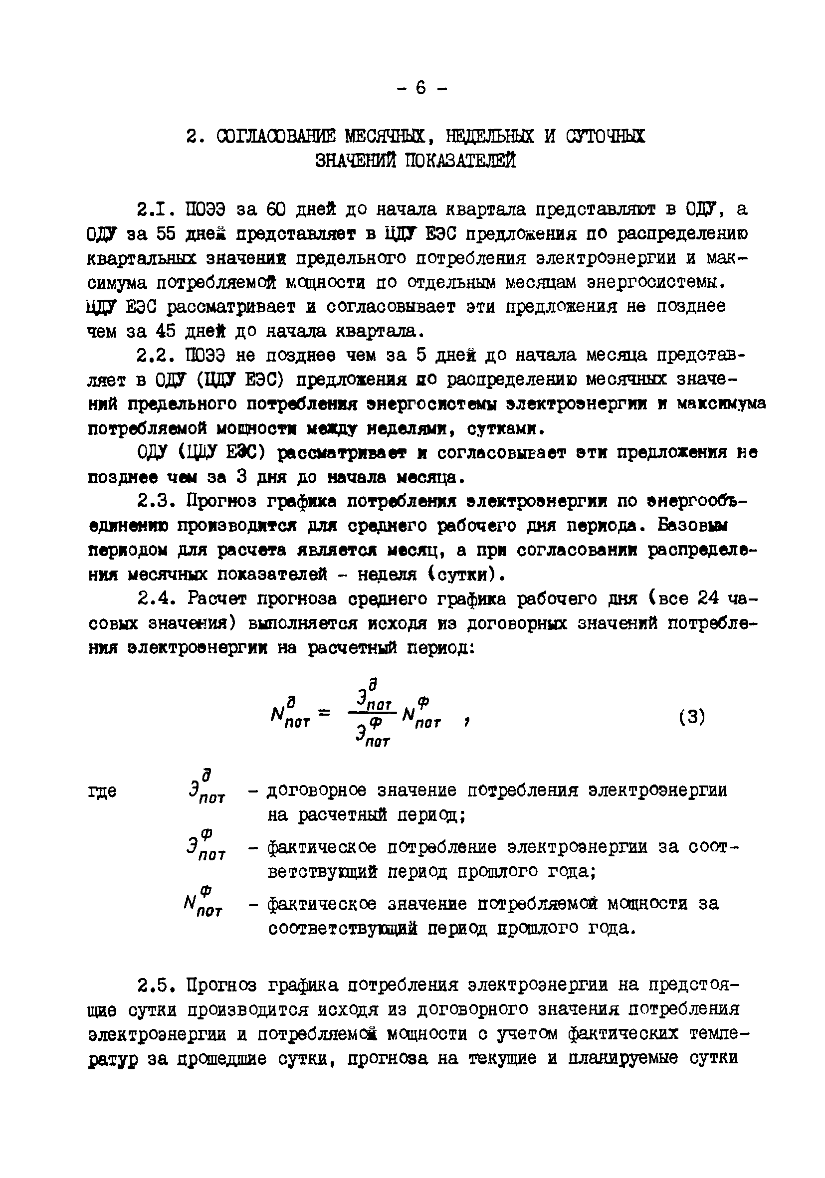 РД 34.20.548-93