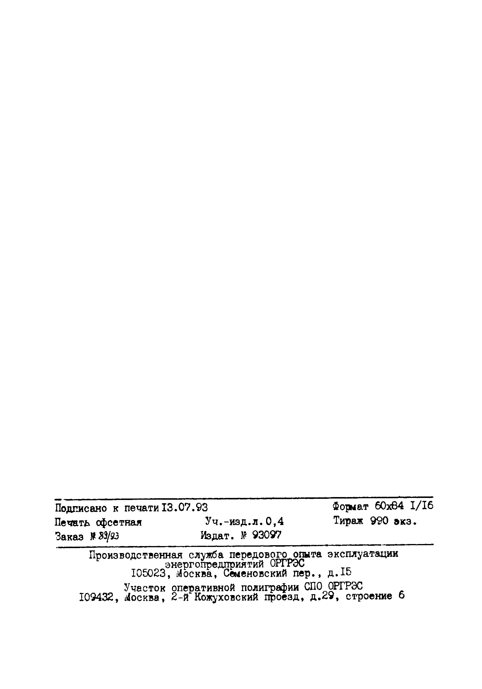 РД 34.20.548-93