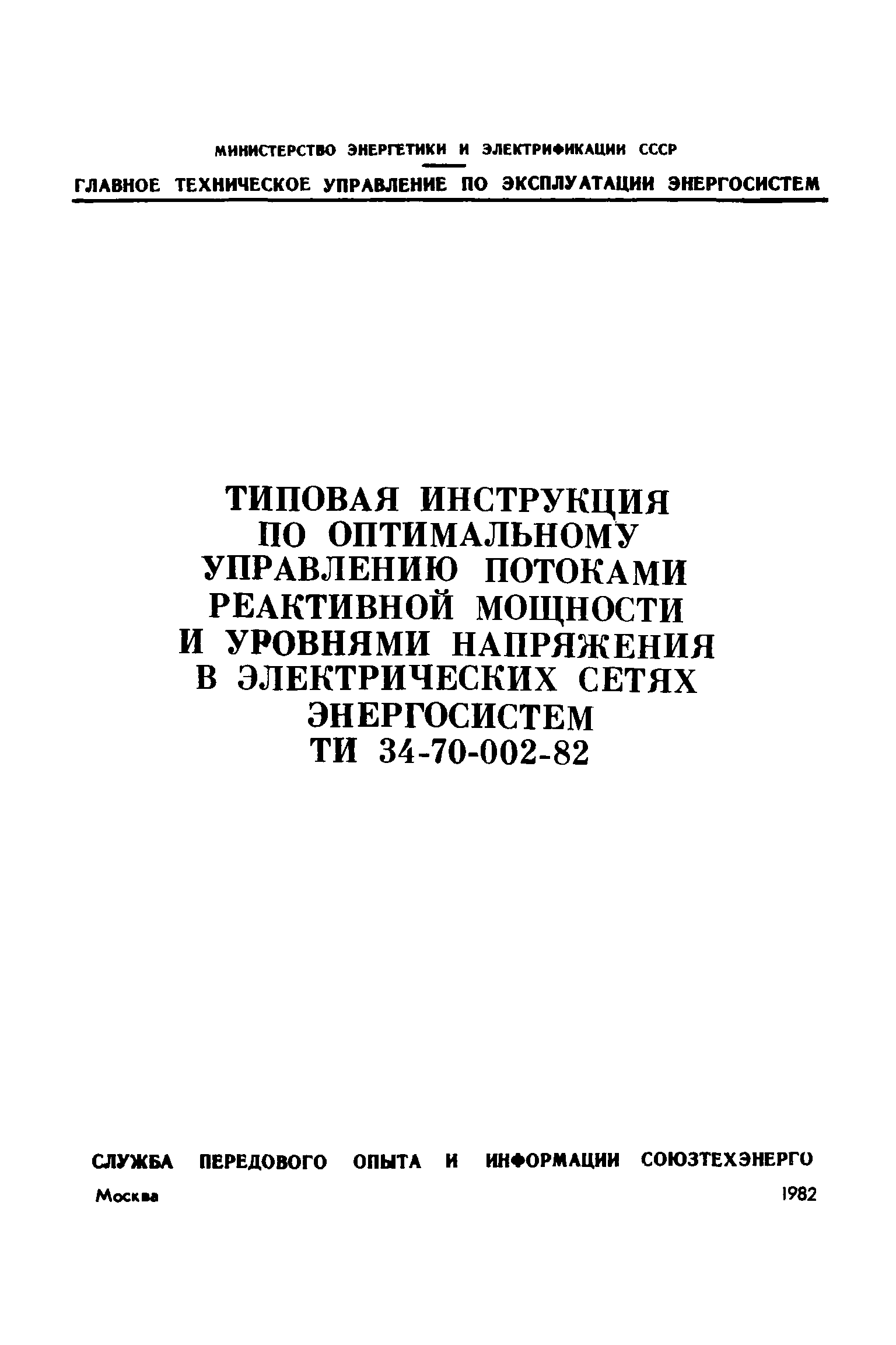 РД 34.20.544-82