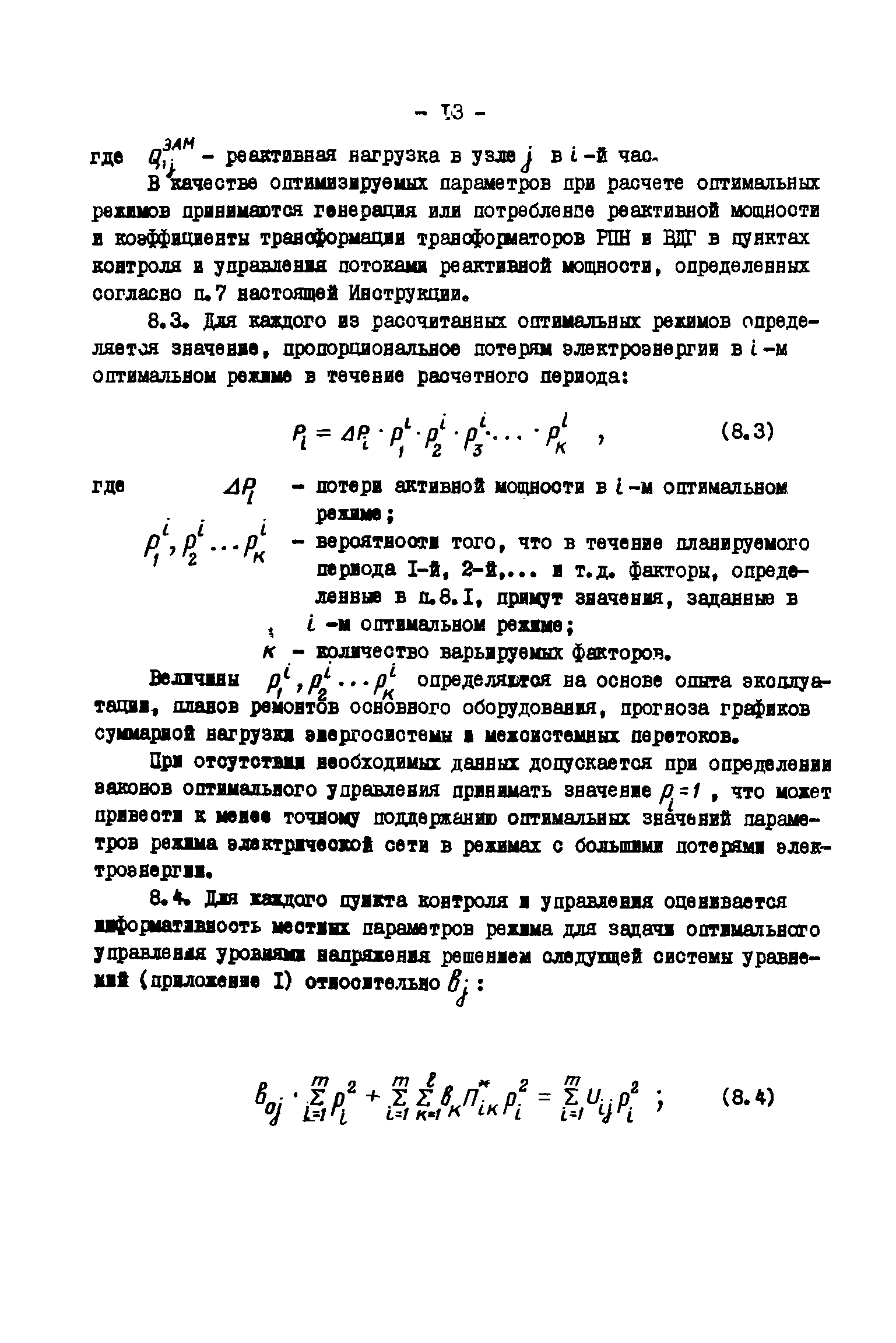 РД 34.20.544-82