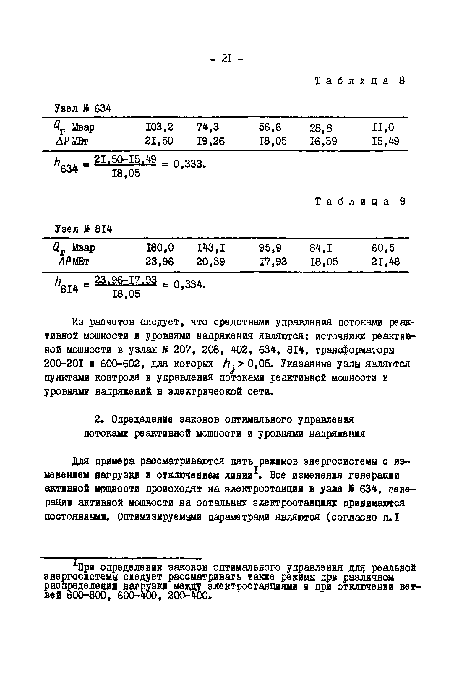РД 34.20.544-82