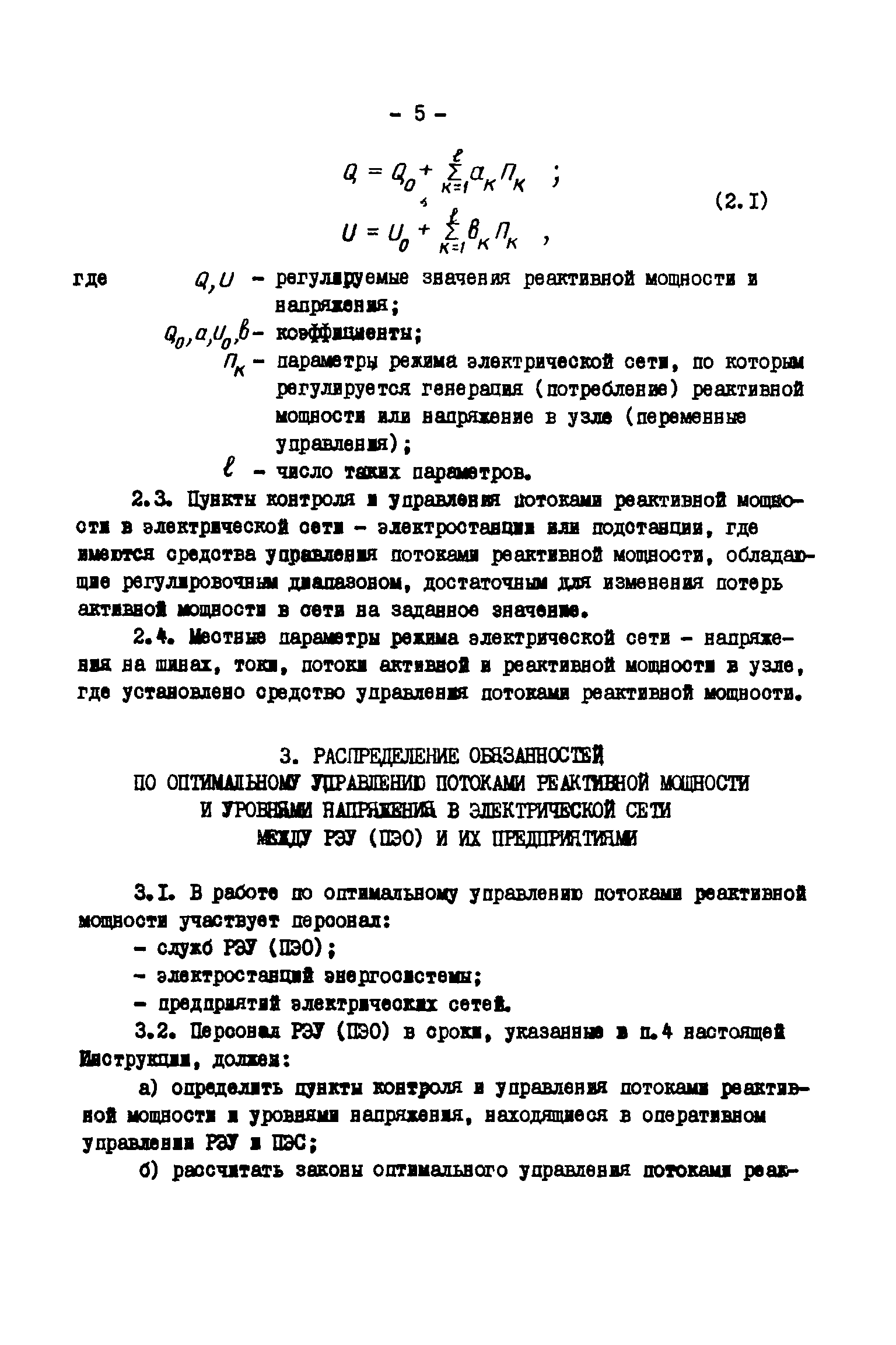 РД 34.20.544-82
