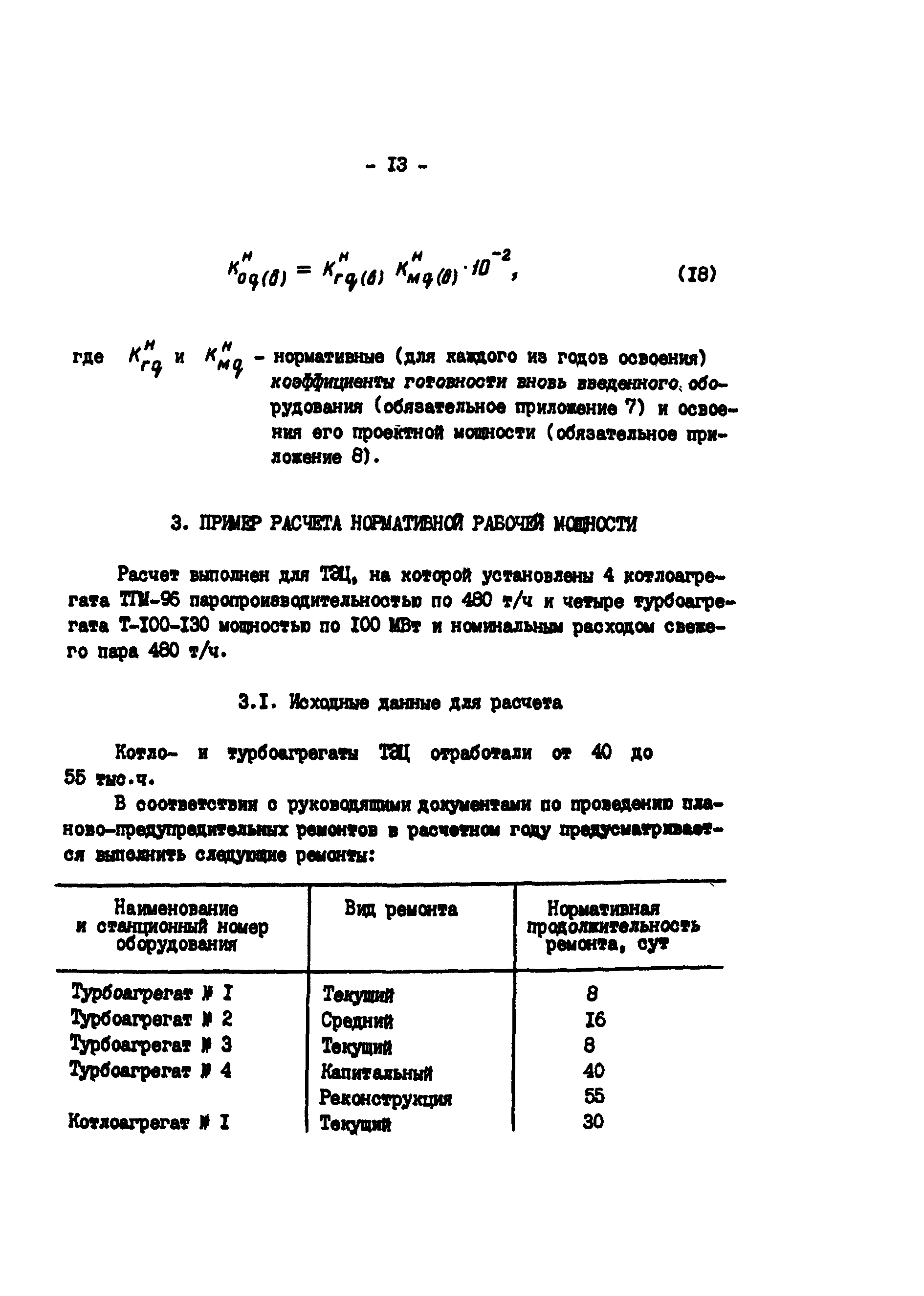 РД 34.20.541-92