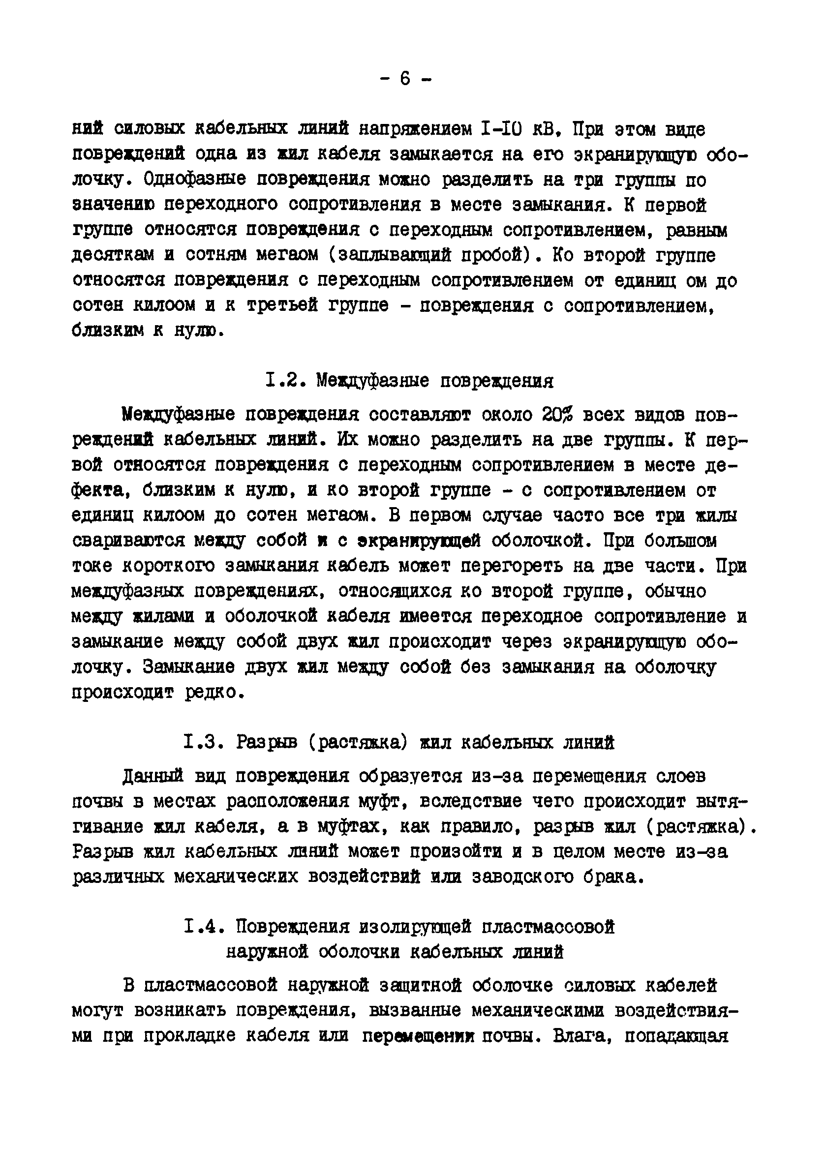 РД 34.20.516-90