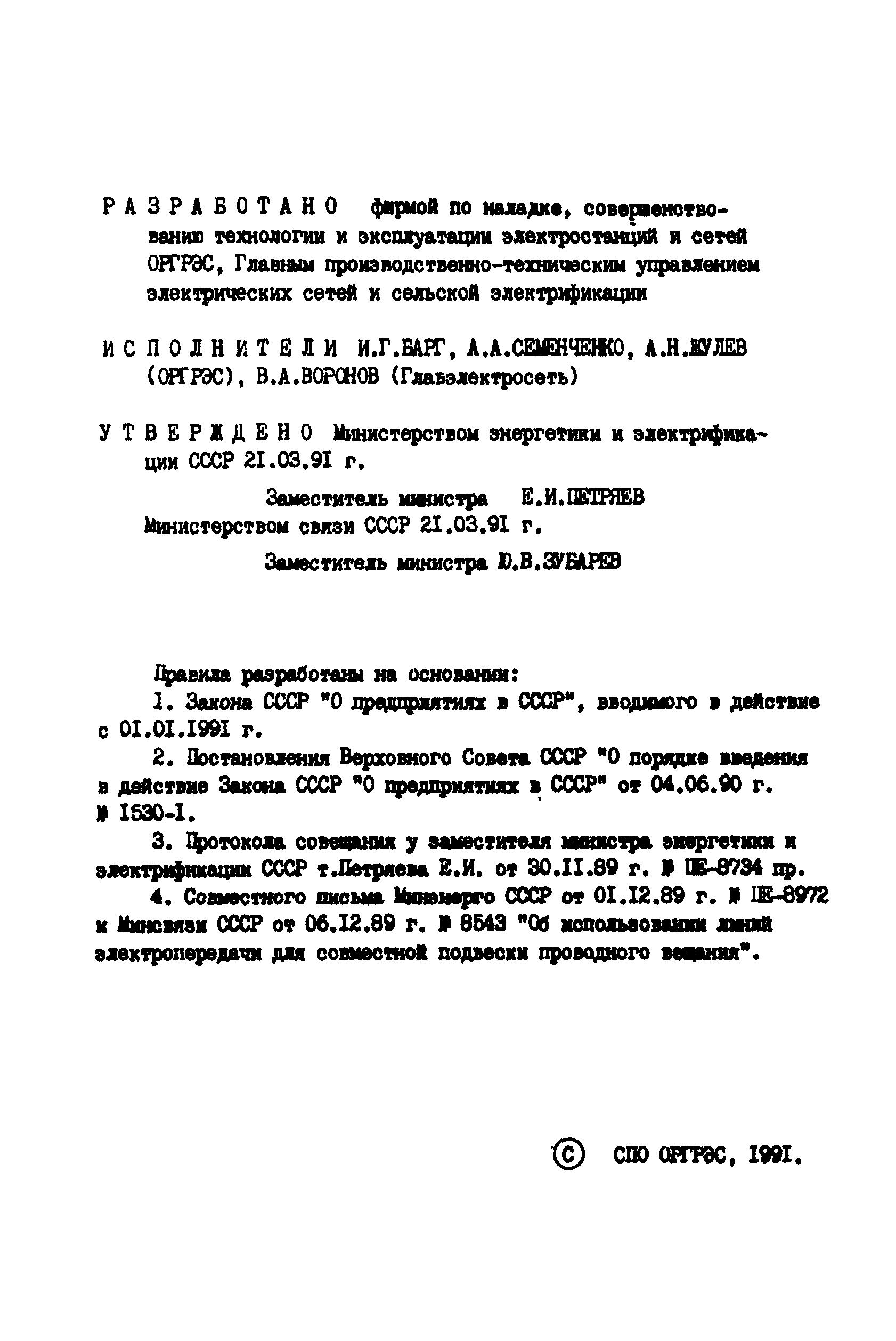 РД 34.20.515-91