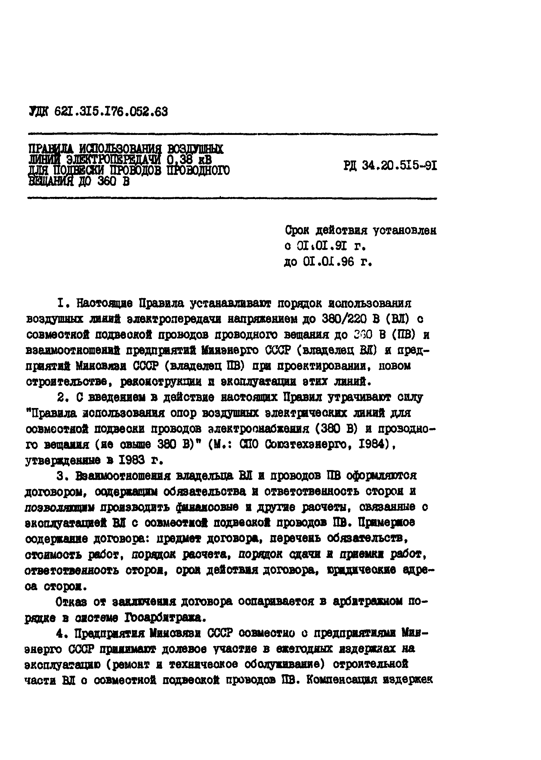 РД 34.20.515-91