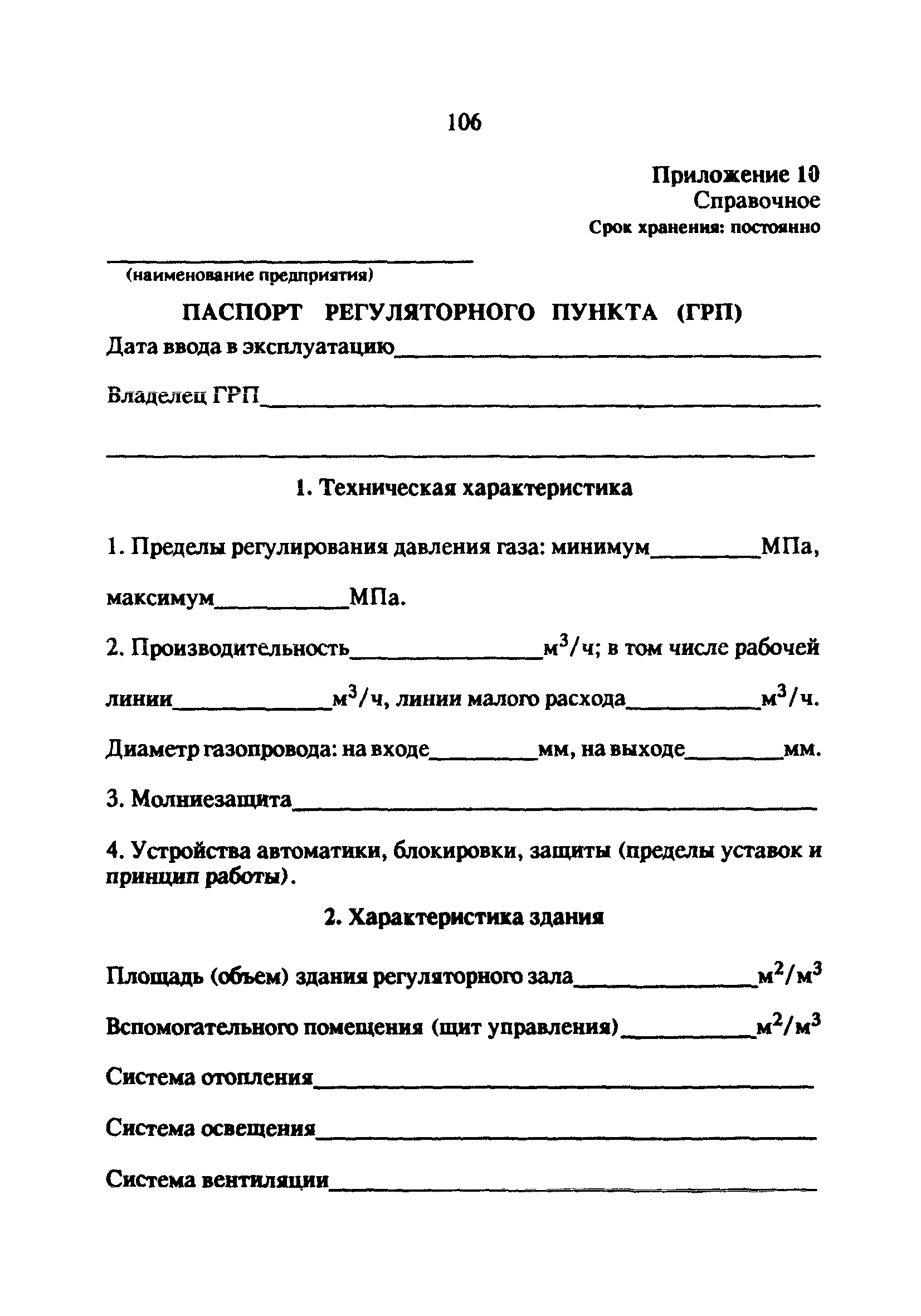 РД 34.20.514-92